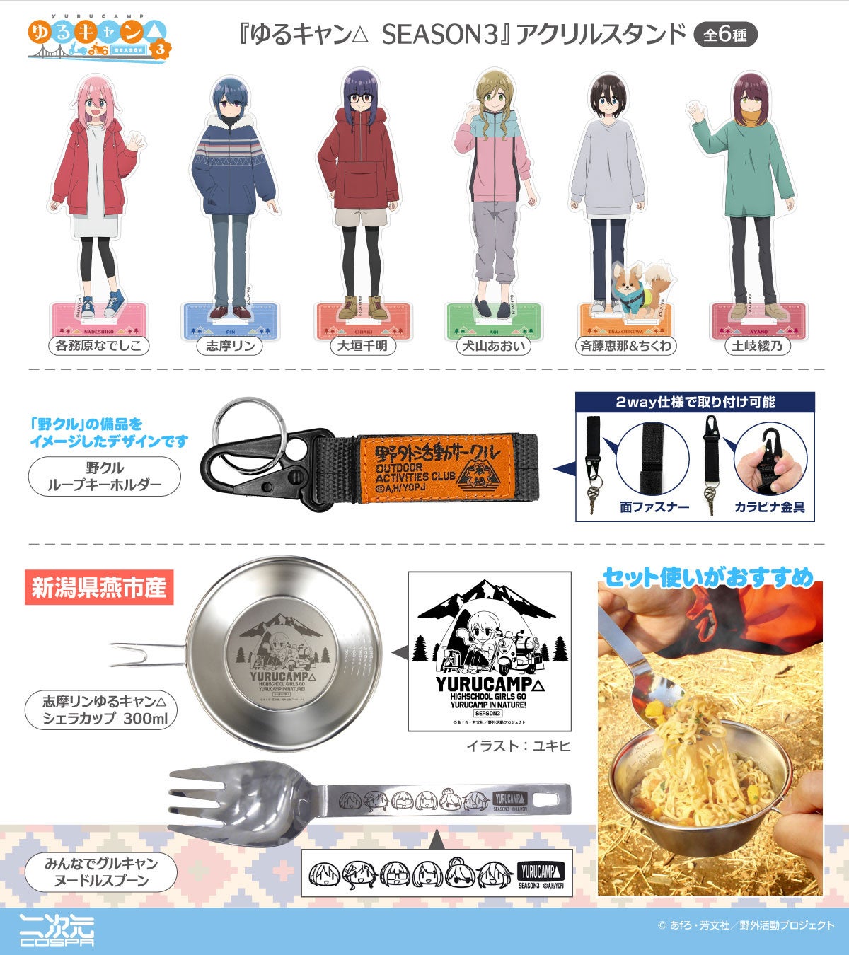 ゆるキャン△ SEASON3』ソロキャン中の志摩リンを刻印した「シェラ