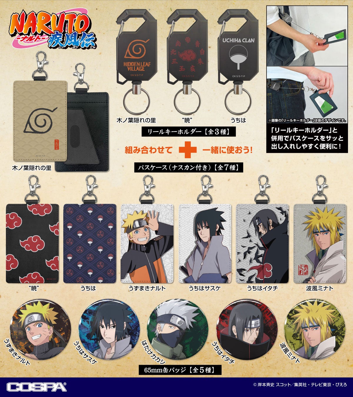 NARUTO -ナルト- 疾風伝』よりナルトたちの缶バッジやパスケース