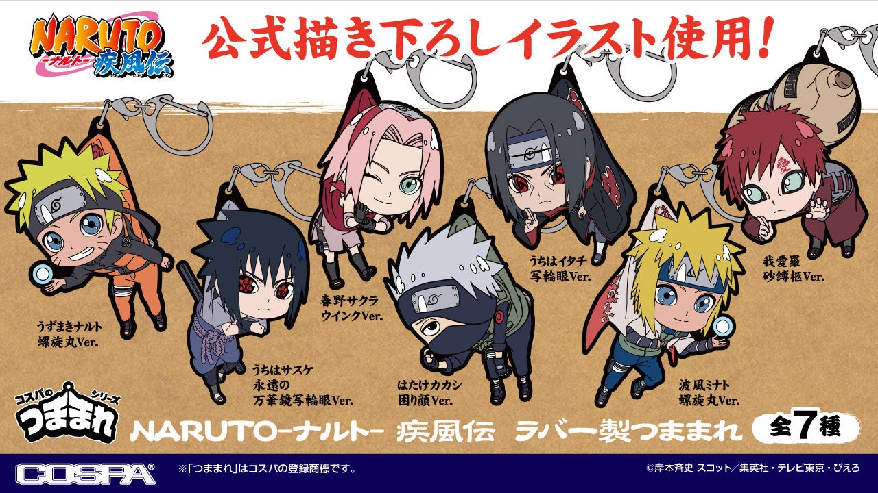 ナルトたちをつまんじゃおう！『NARUTO-ナルト- 疾風伝』新作つままれ