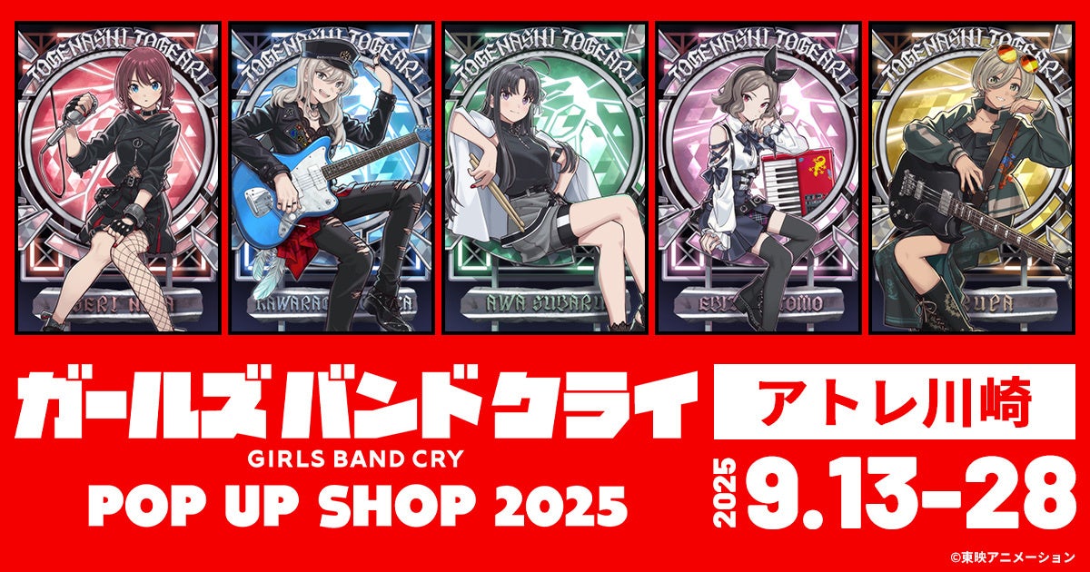 新規描き下ろしイラスト公開！9/13(土)～アトレ川崎にて《アニメ