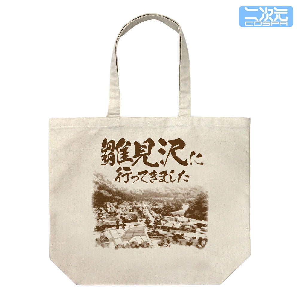 雛見沢村」を訪れた記念に！『ひぐらしのなく頃に 卒』より、「雛見沢