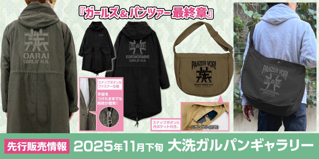 ガールズ＆パンツァー 最終章』より、「大洗女子学園」「黒森峰女学園