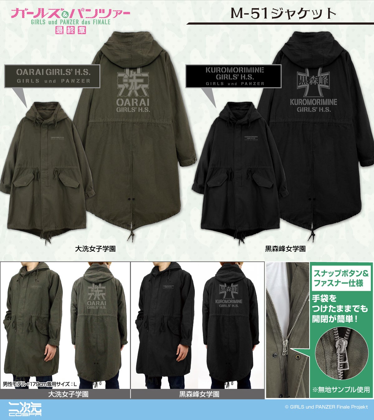 ガールズ＆パンツァー 最終章』より、「大洗女子学園」「黒森峰女学園