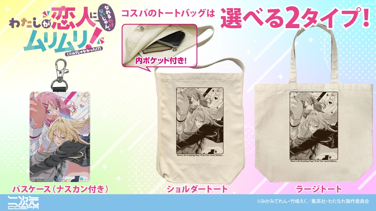 TVアニメ『わたしが恋人になれるわけないじゃん、ムリムリ!（※ムリじゃ