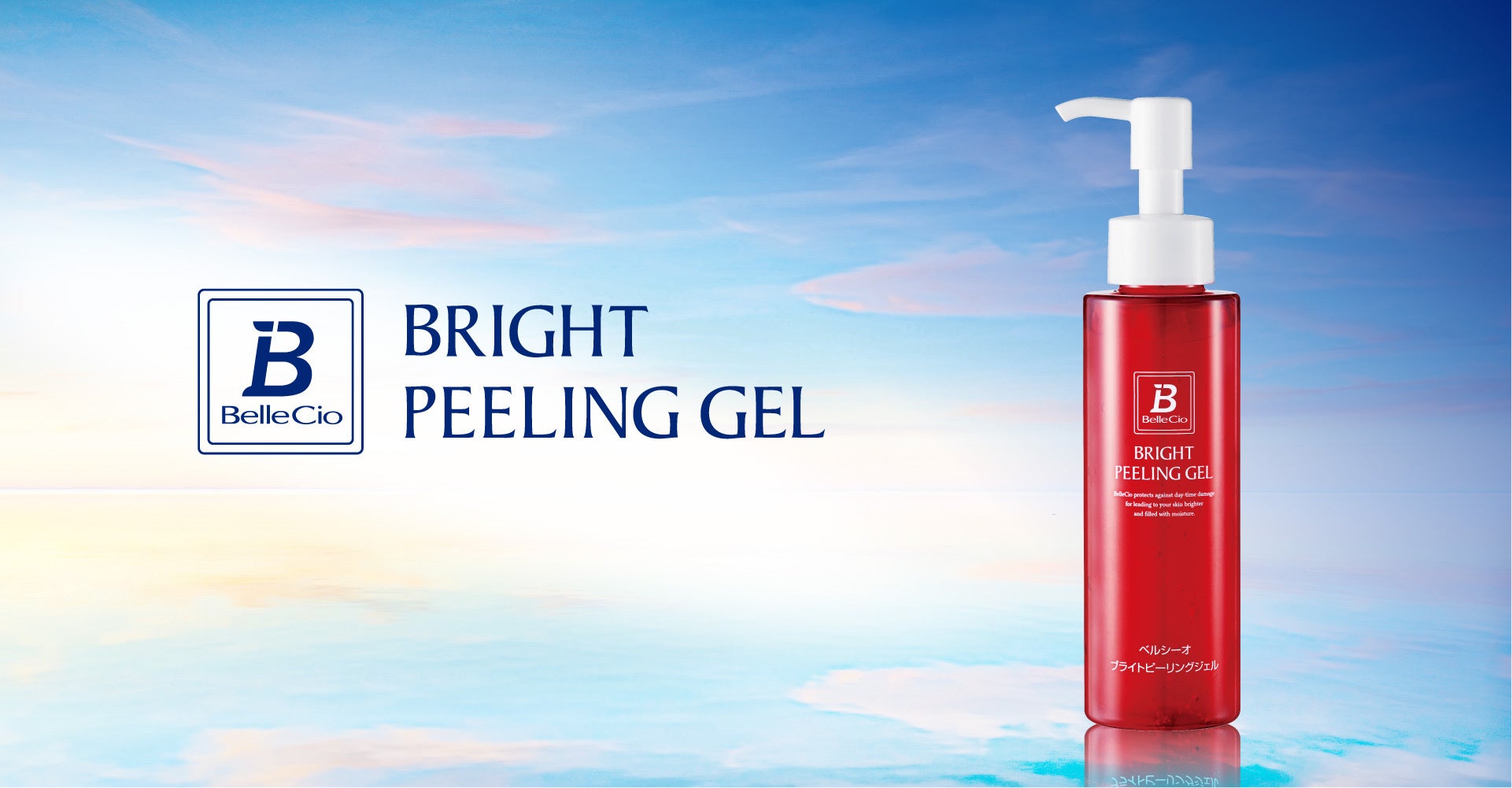 澄んだ素肌”を叶えるピーリングジェル、ベルシーオから登場 | 株式会社