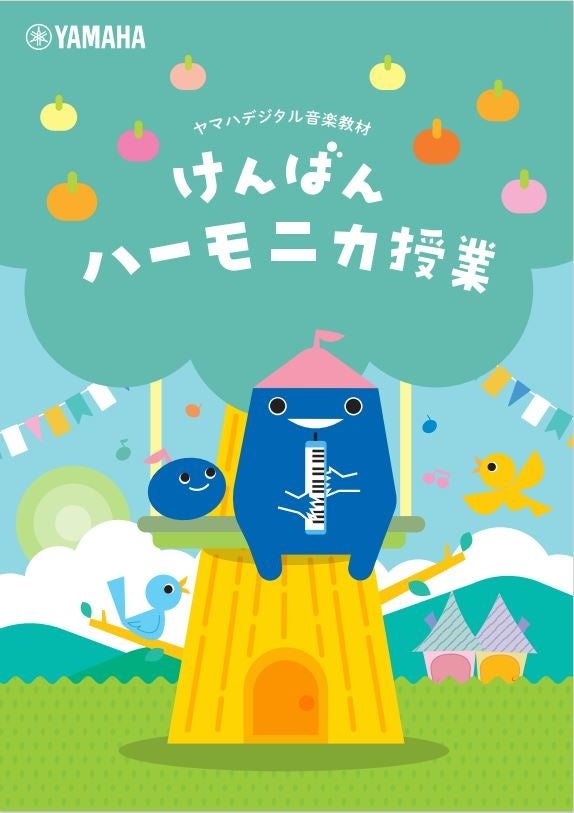 知識向上と演奏技能習得の両面でサポート ヤマハデジタル音楽教材