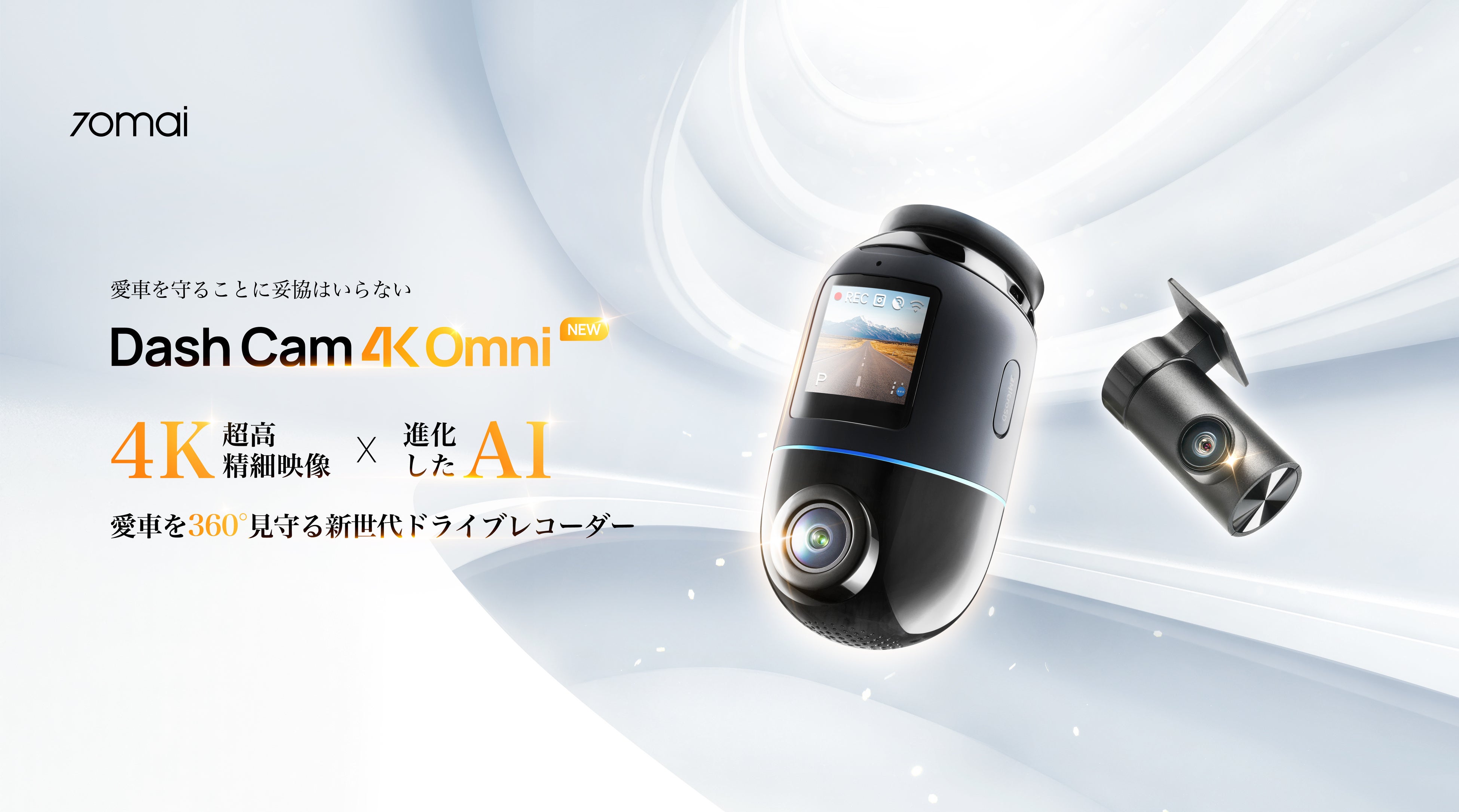 5/1先行予約受付スタート】AI搭載・4K画質・愛車を360°見守るドライブ