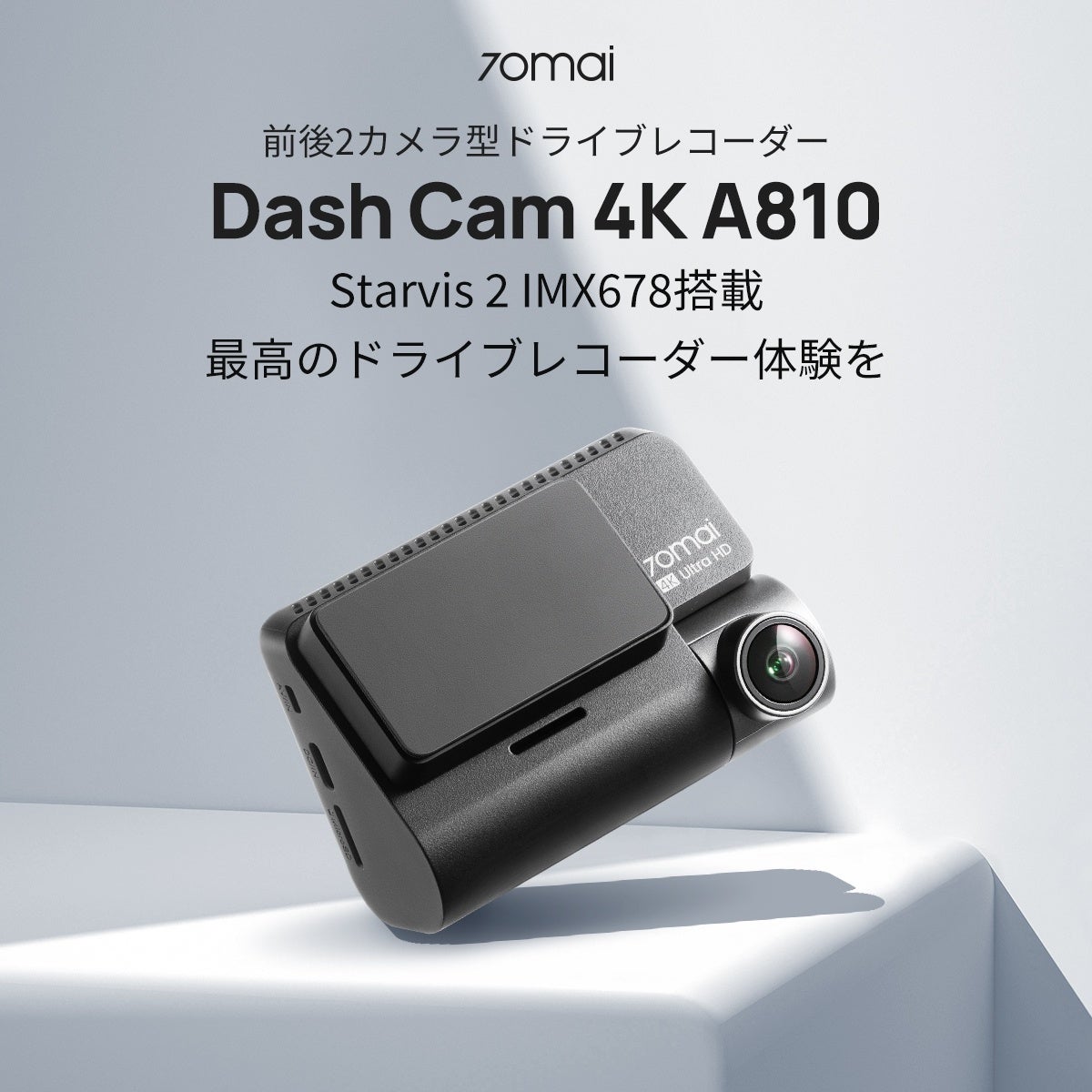 Starvis 2 IMX678搭載、70mai最新・最上位モデル、ついに日本上陸！4K