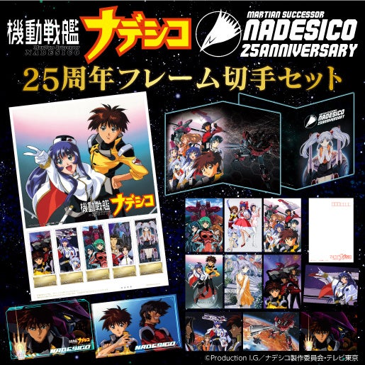 機動戦艦ナデシコ25周年記念フレーム切手セットが3月25日（金）より
