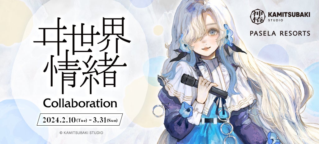 KAMITSUBAKI STUDIO所属のバーチャルシンガー・ヰ世界情緒、パセラとの