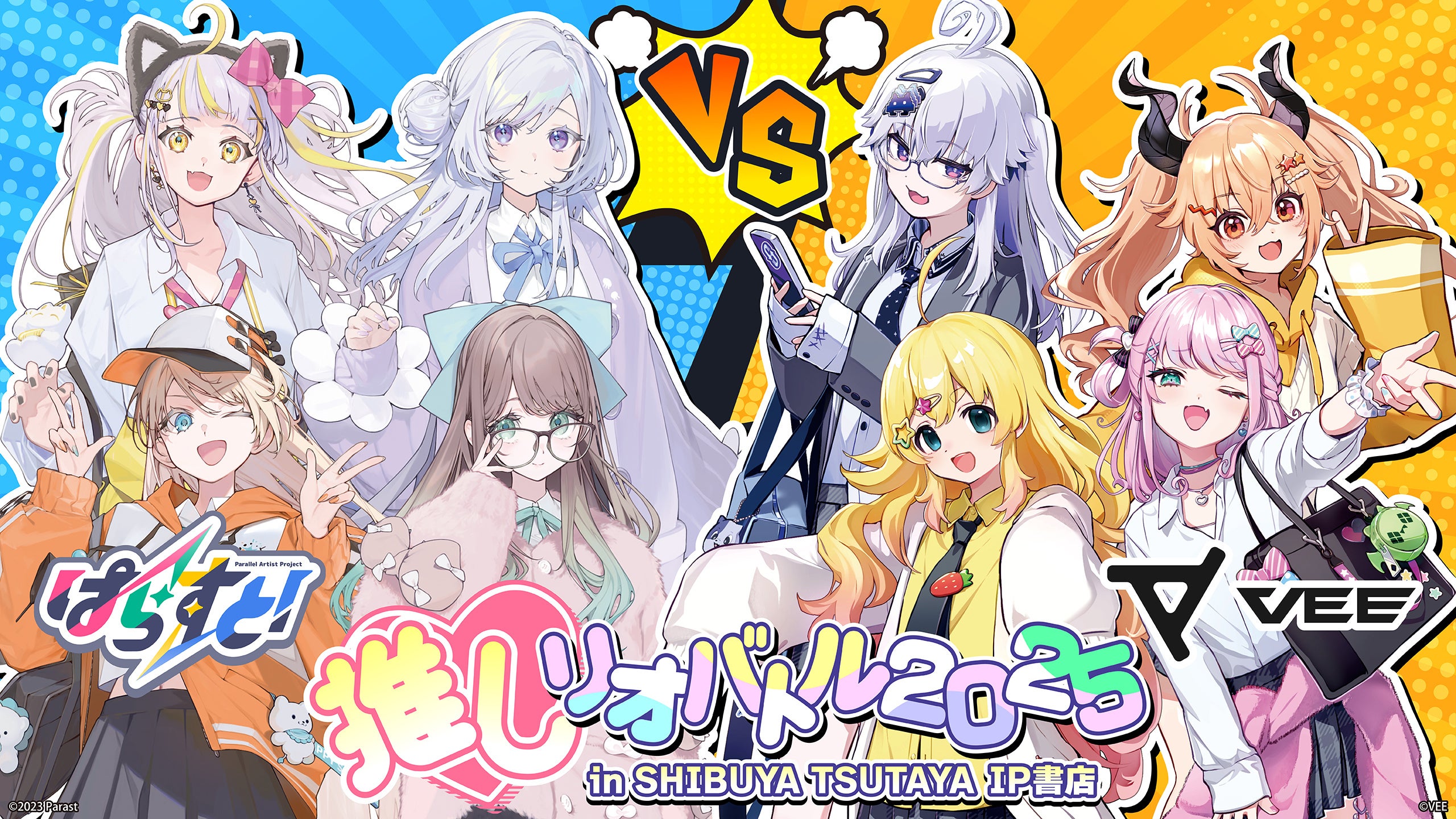 2025年10月10日(金)より、VTuberグループ『ぱらすと！』『VEE』の