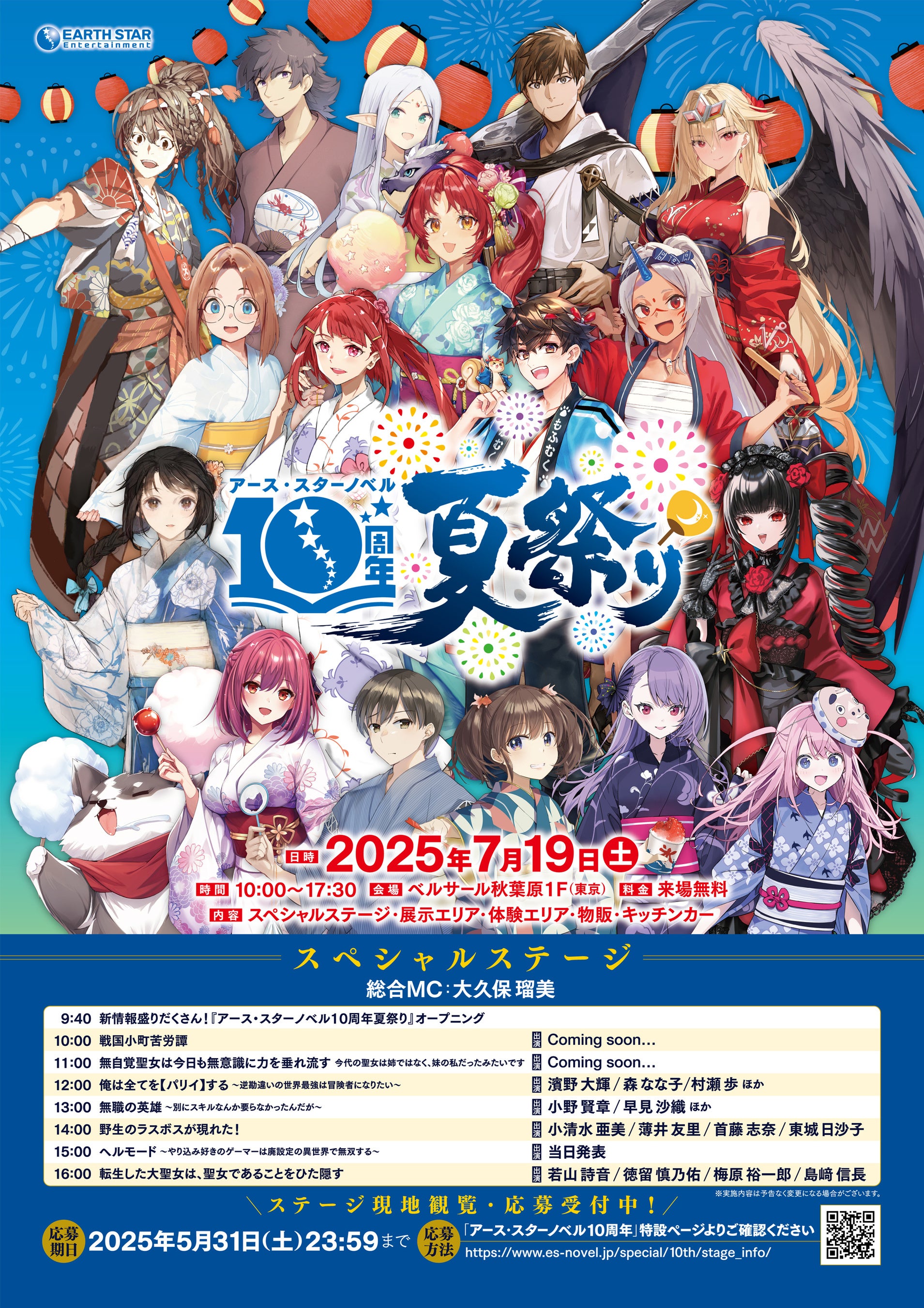 2025年7月19日(土)アース・スターノベル10周年夏祭りスペシャル