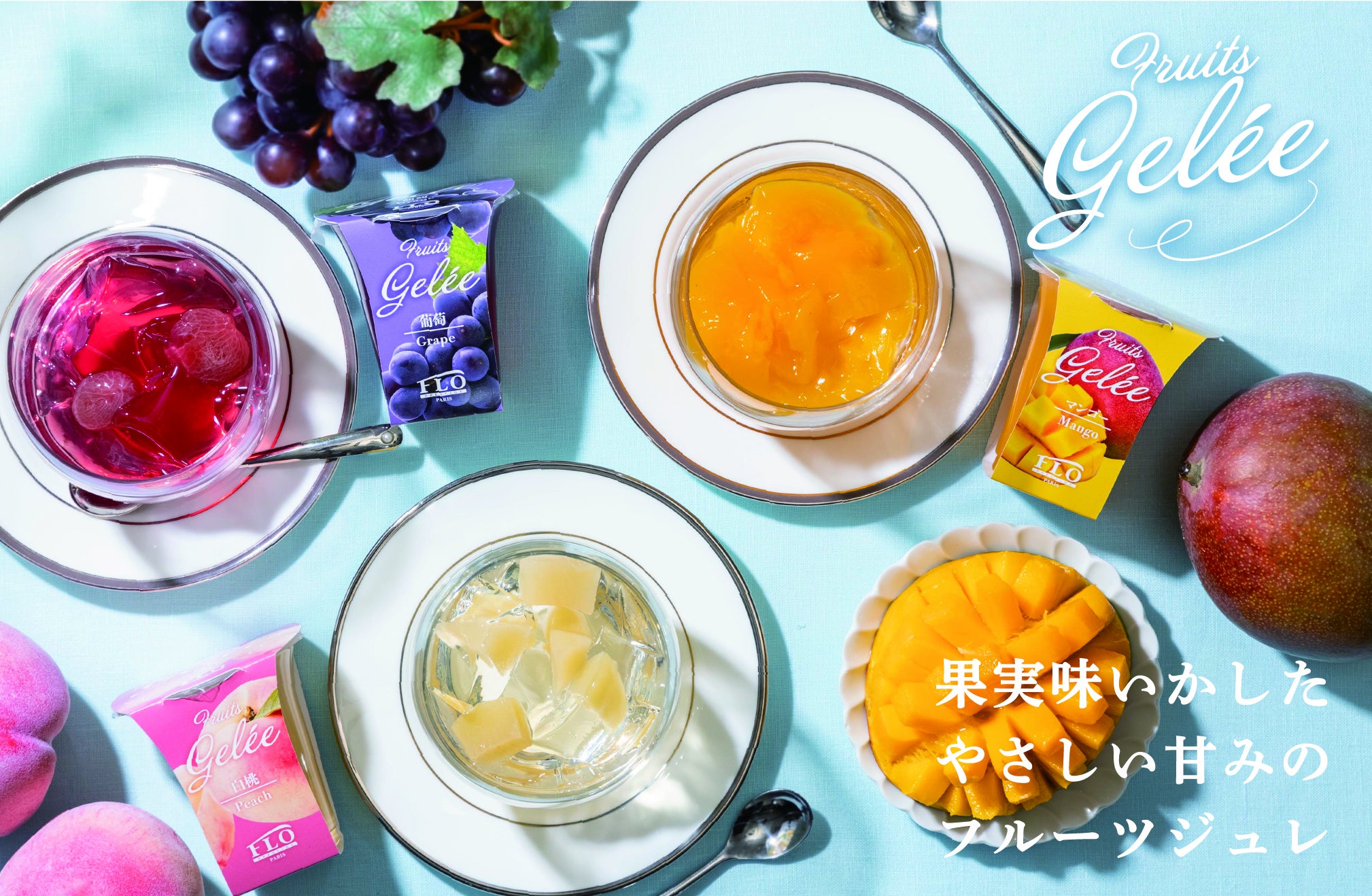FLO フロプレステージュ】カラフルに夏のご挨拶。フルーツジュレの
