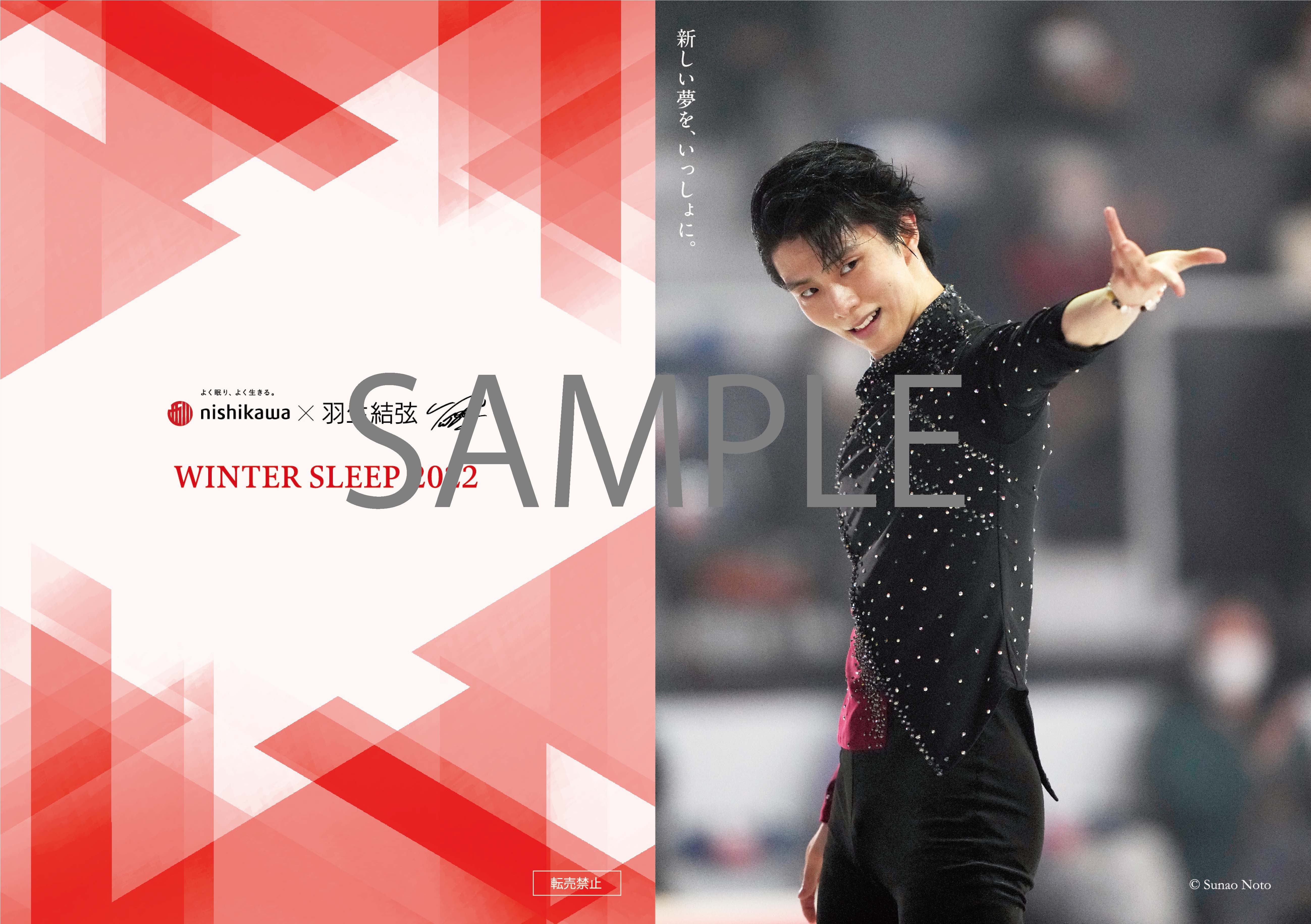 羽生結弦さんを起用した『西川 WINTER SLEEP 2022 キャンペーン』を11