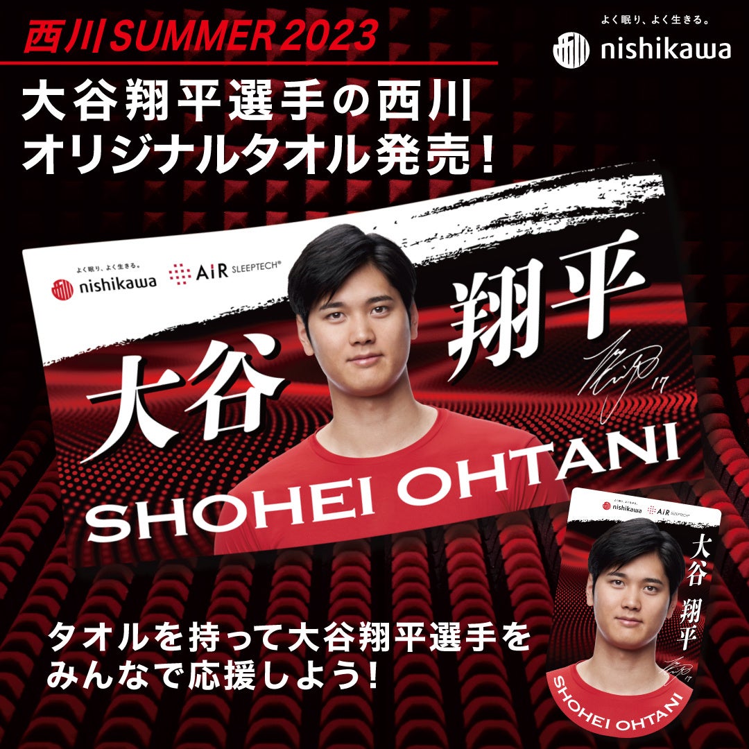 西川から、大谷翔平選手オリジナルタオルが発売！全長2mの等身大サイズ