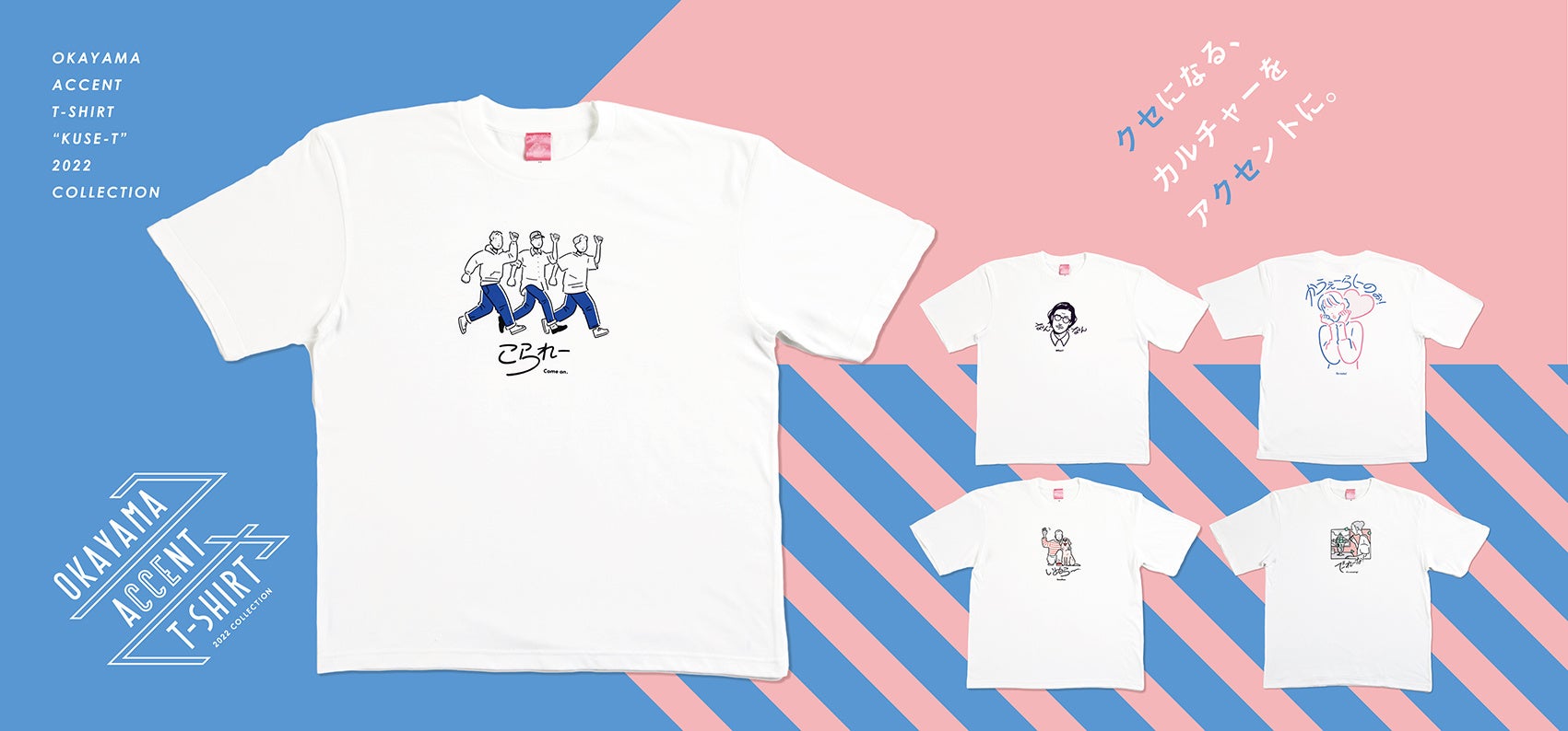 岡山弁が“クセになる”Tシャツ。略して「クセT」！岡山デスティ