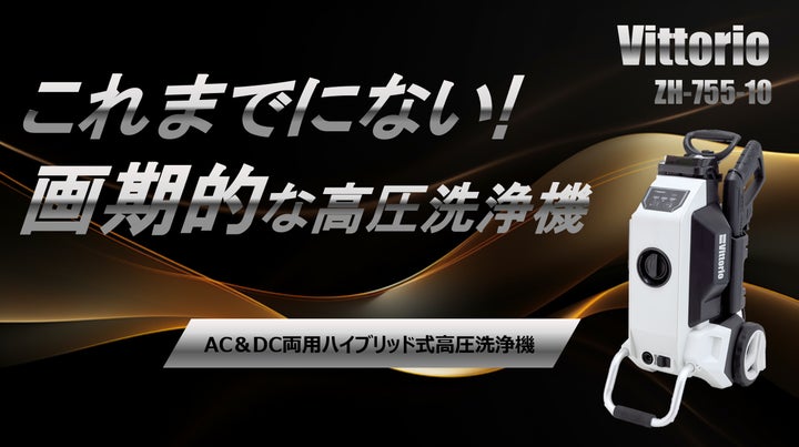 VittorioよりAC＆DC両用モデルハイブリッド式高圧洗浄機”ZH-755-10”が