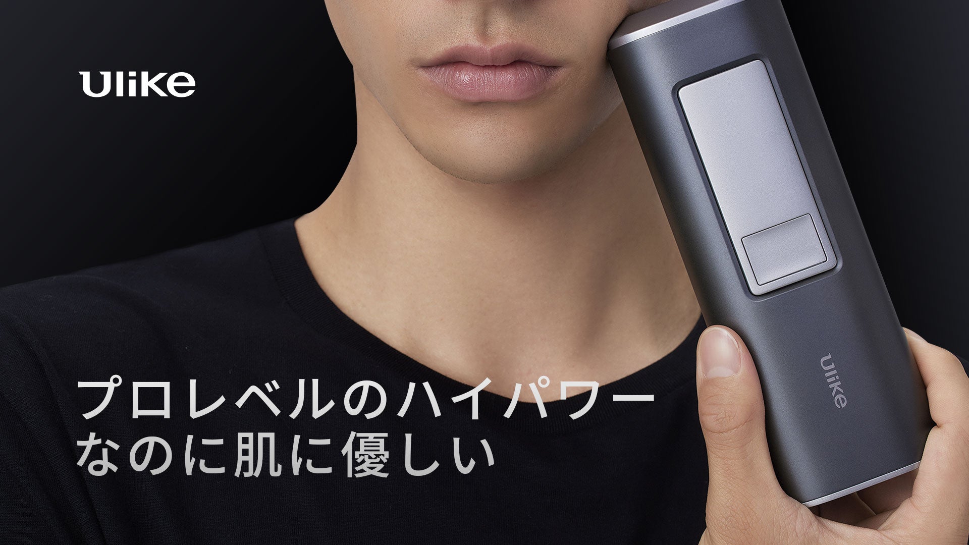 清潔感宿る大人男子へ『Ulike IPL光美容器 Air2』が販売開始 | ユー