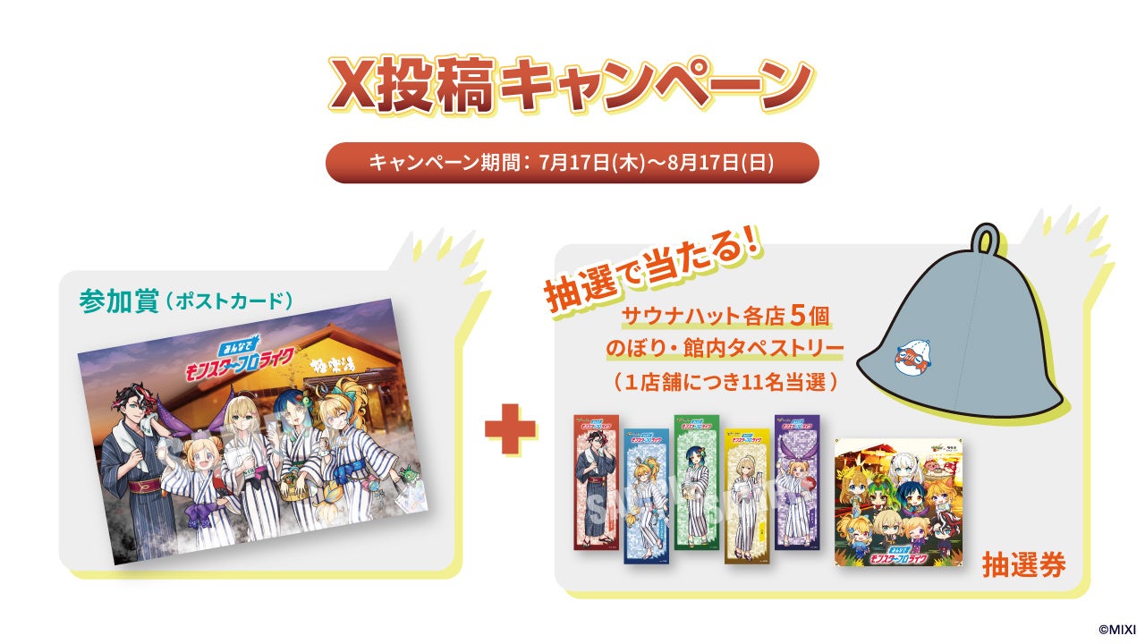 モンスターストライク×極楽湯・RAKU SPA コラボキャンペーン“みんなで