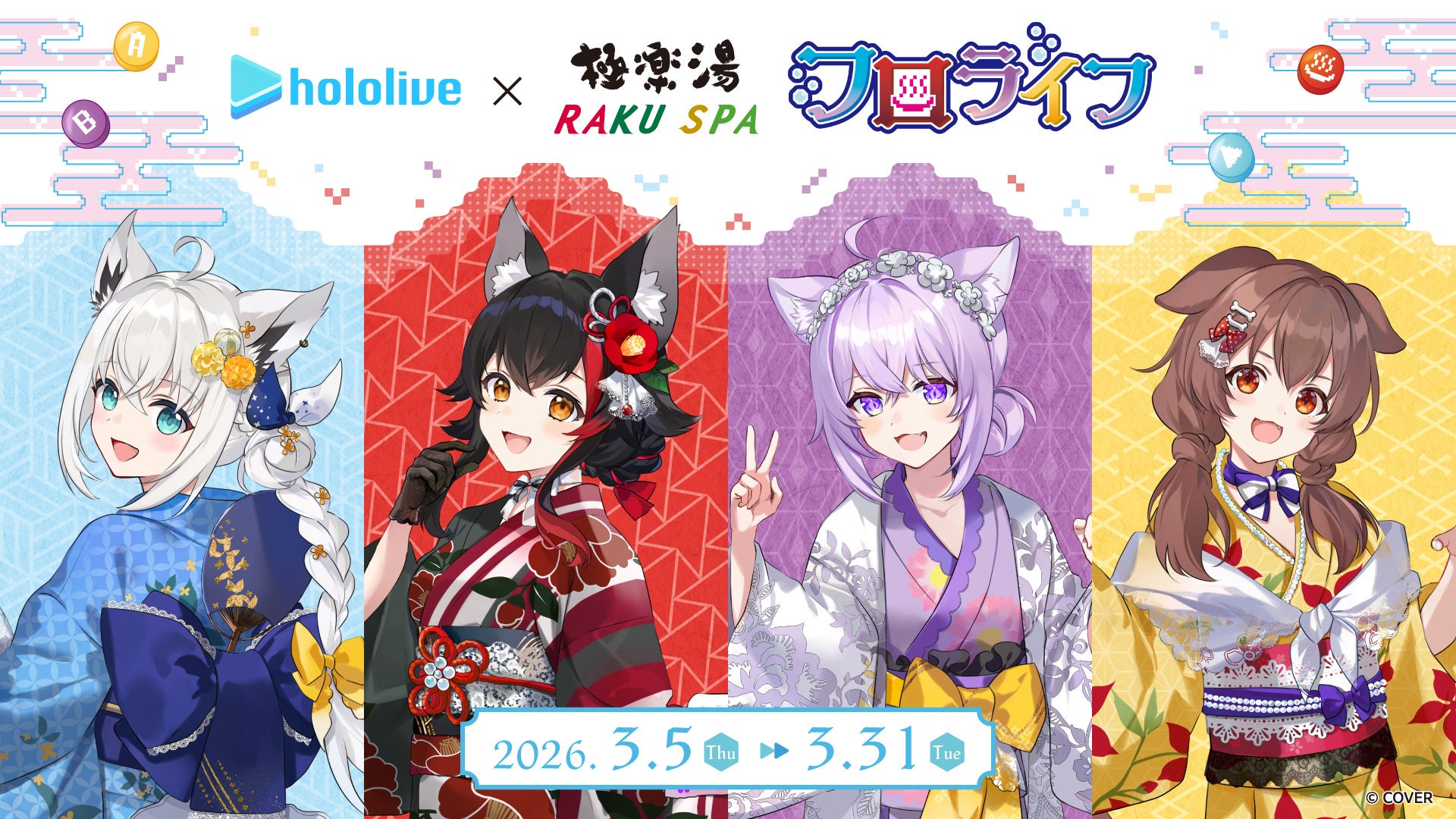 女性VTuberグループ「ホロライブ」×極楽湯・RAKU SPAコラボ第8弾を3月5