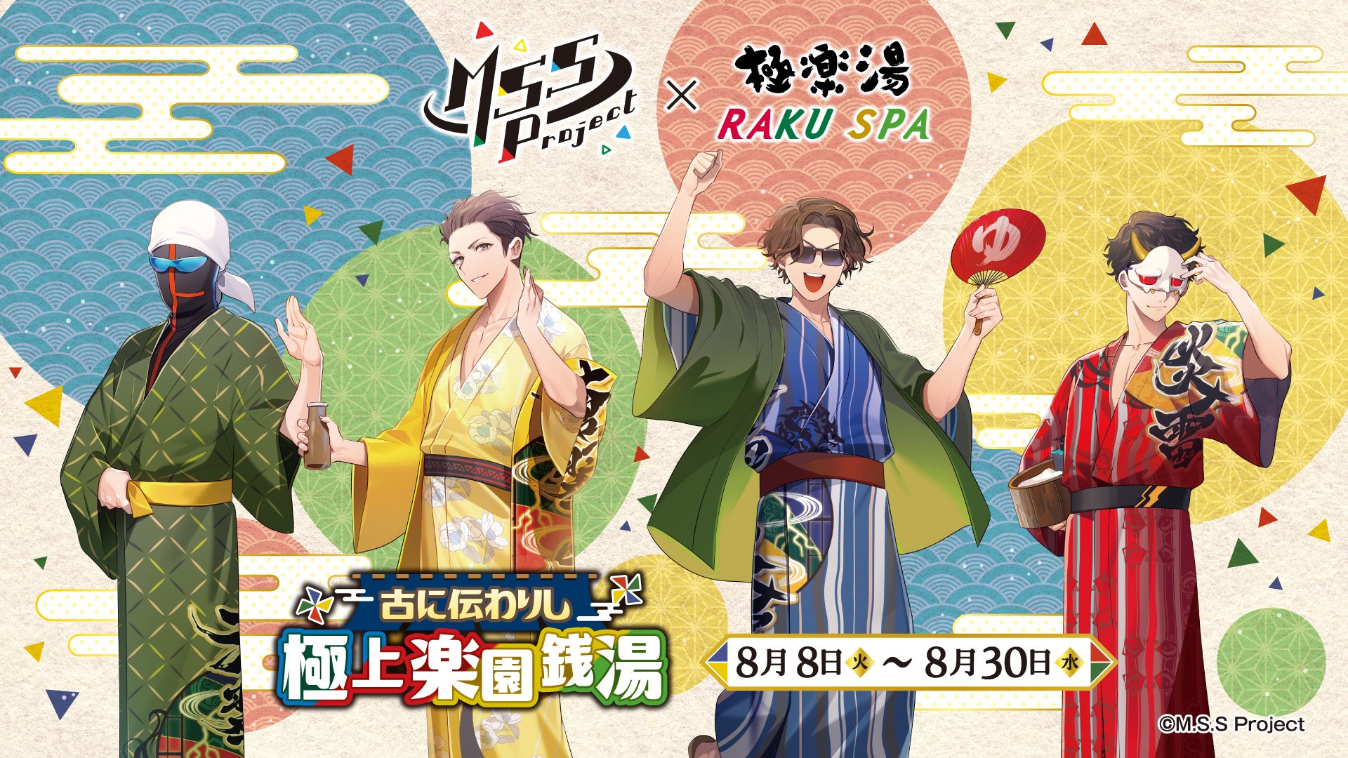 M.S.S Project×極楽湯・RAKU SPAコラボキャンペーン“古に伝わりし極上