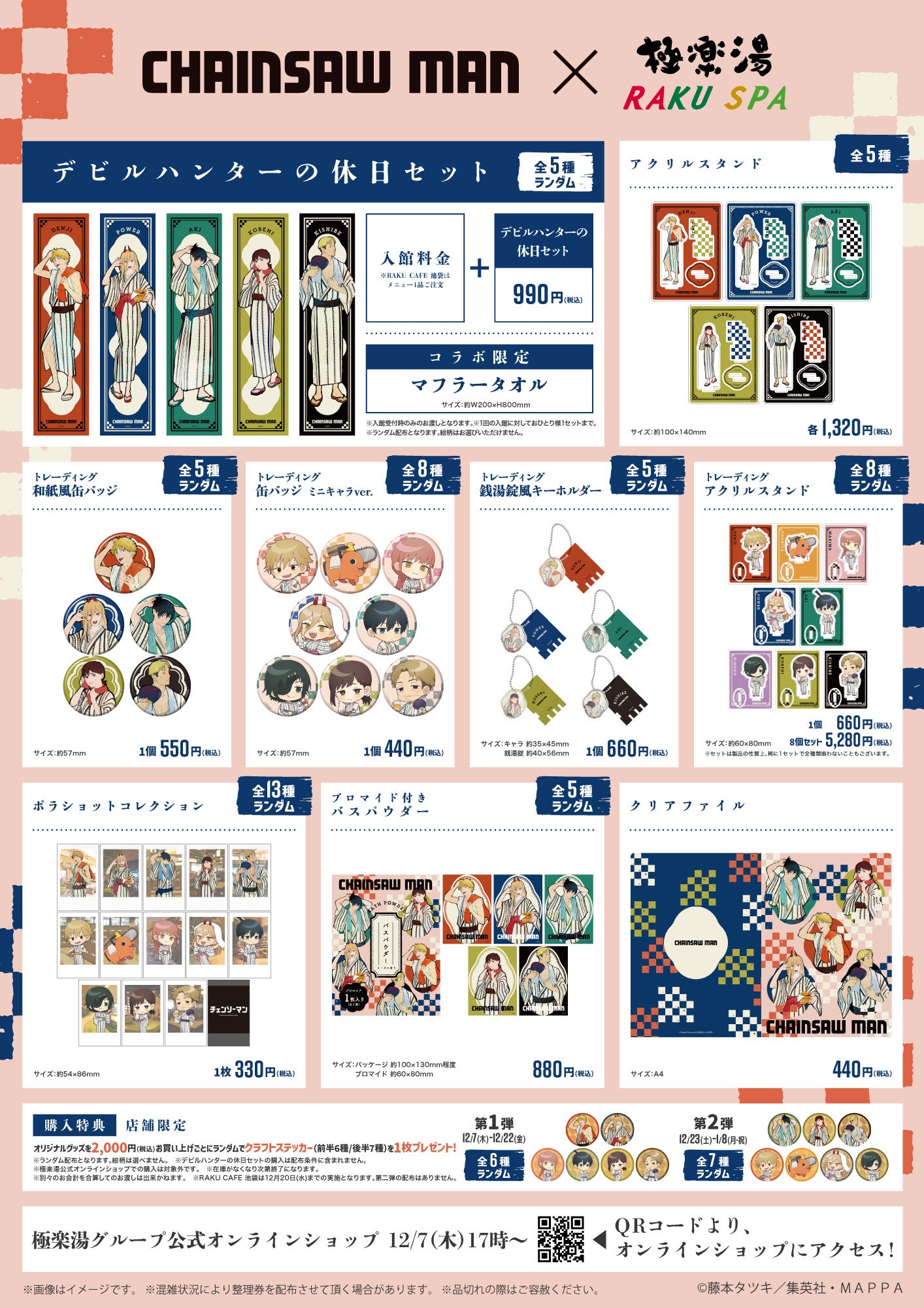 TVアニメ『チェンソーマン』×極楽湯・RAKU SPAコラボキャンペーン！12