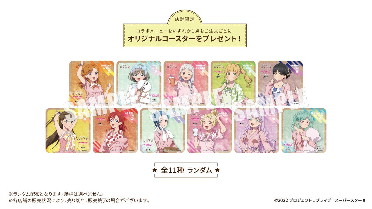 ラブライブ！スーパースター!!×極楽湯・RAKU SPAコラボキャンペーン