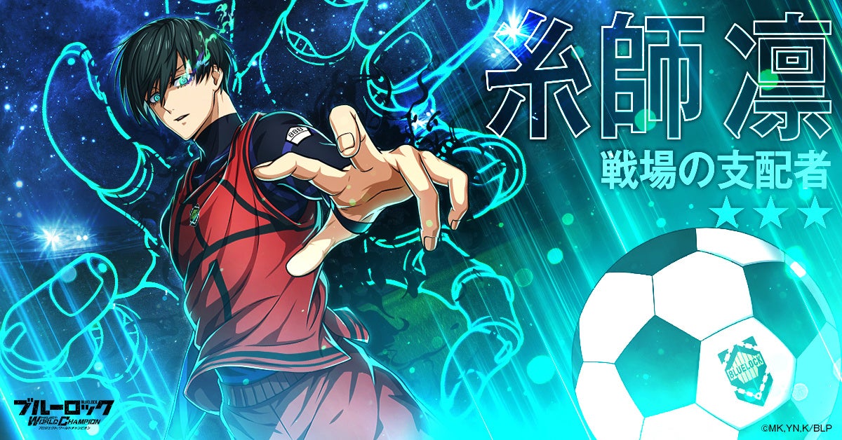 好評配信中！『ブルーロック プロジェクト:ワールドチャンピオン』待望