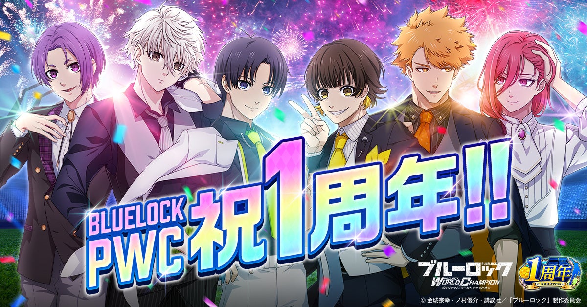サービス開始1周年！『ブルーロック プロジェクト:ワールド
