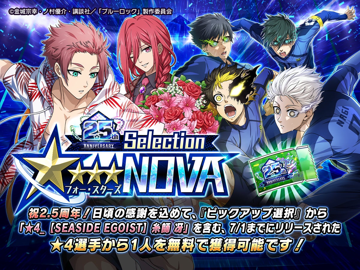 🎉サービス開始2.5周年🎉『ブルーロック プロジェクト:ワールド