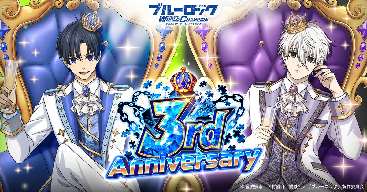ブルーロック プロジェクト:ワールドチャンピオン』、3rd Anniversary