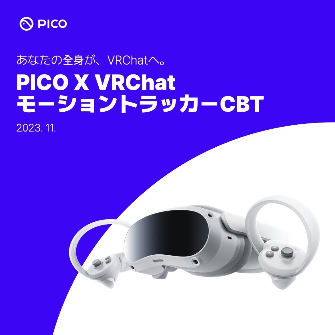 PICO モーショントラッカー CBT 開催に関して | Pico Technology Japan
