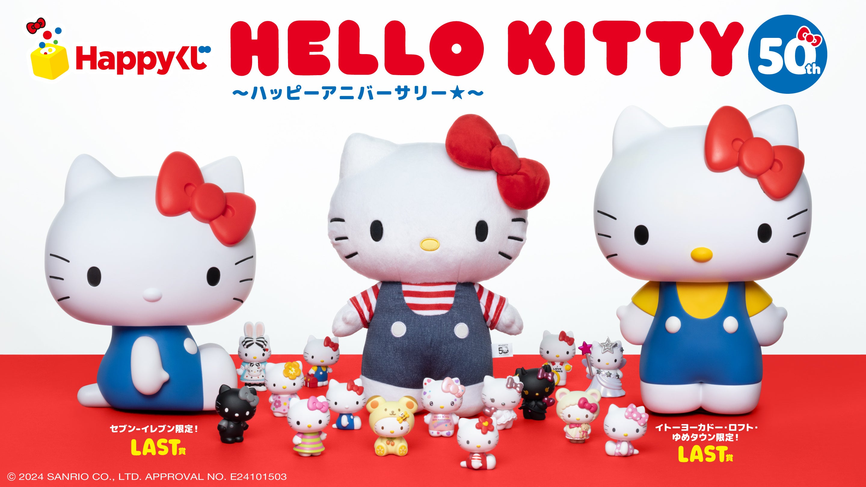 Happyくじ『HELLO KITTY 50th～ハッピーアニバーサリー☆～』全国の