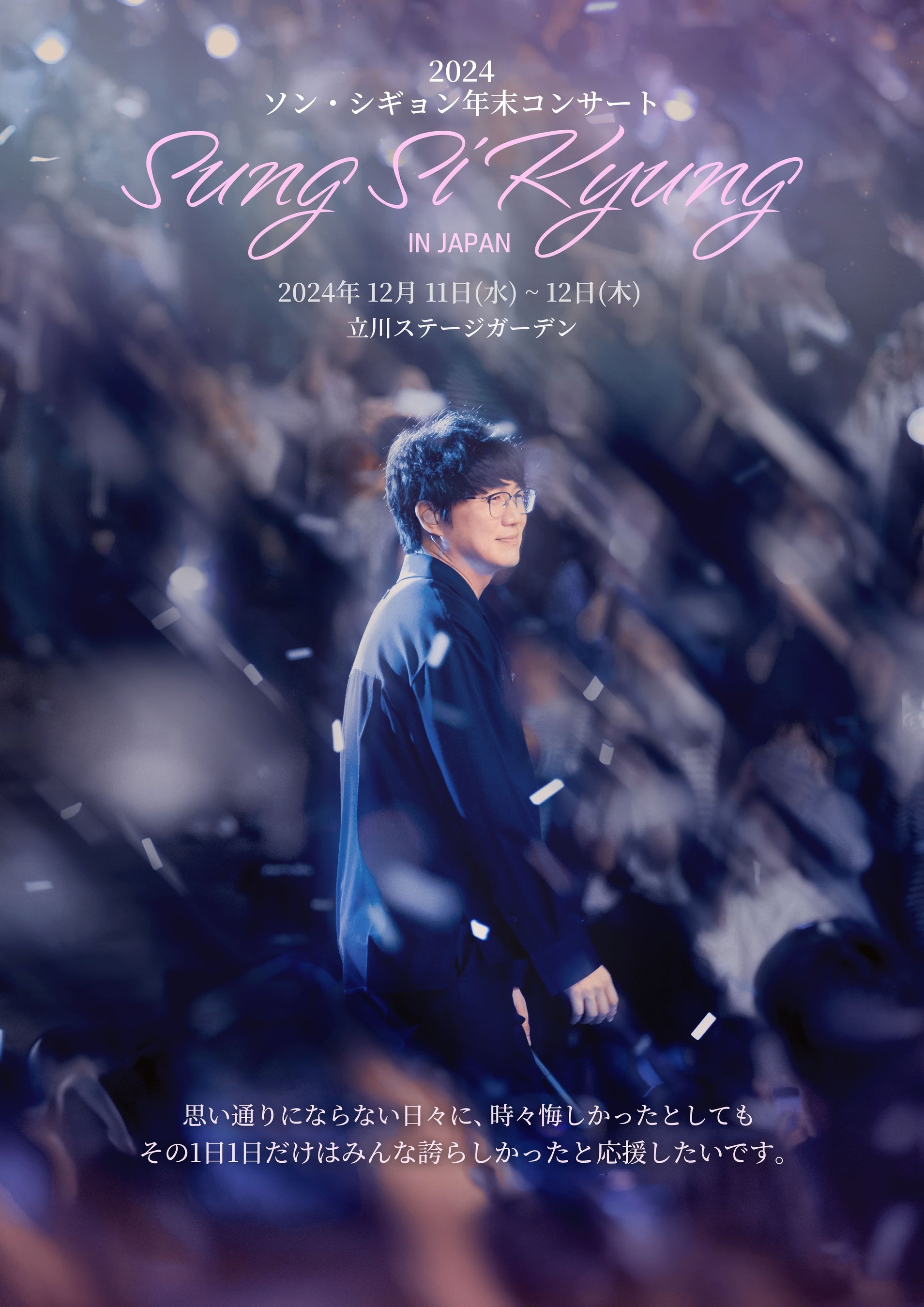 ソン·シギョン、 日本コンサート「2024 ソン・シギョン年末コンサート