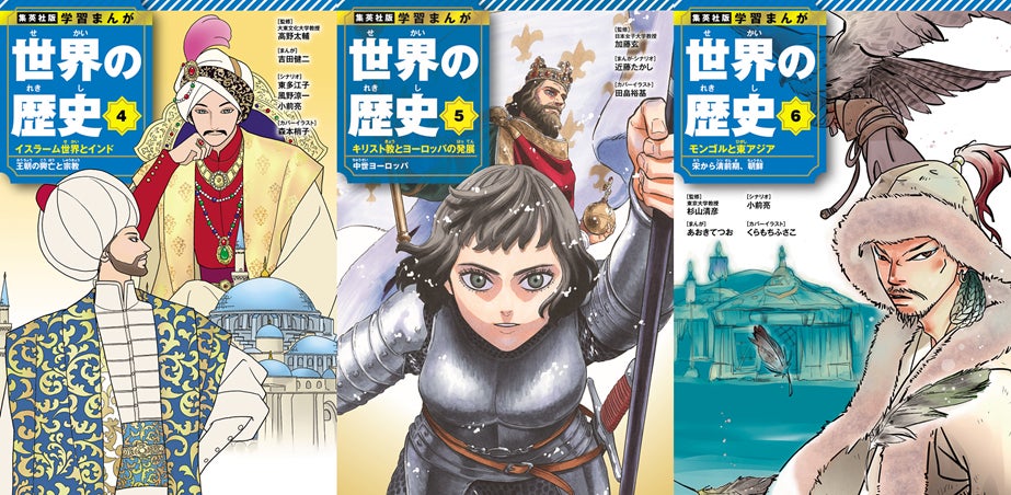 22年ぶりに全面リニューアル。集英社版『学習まんが 世界の歴史』全18