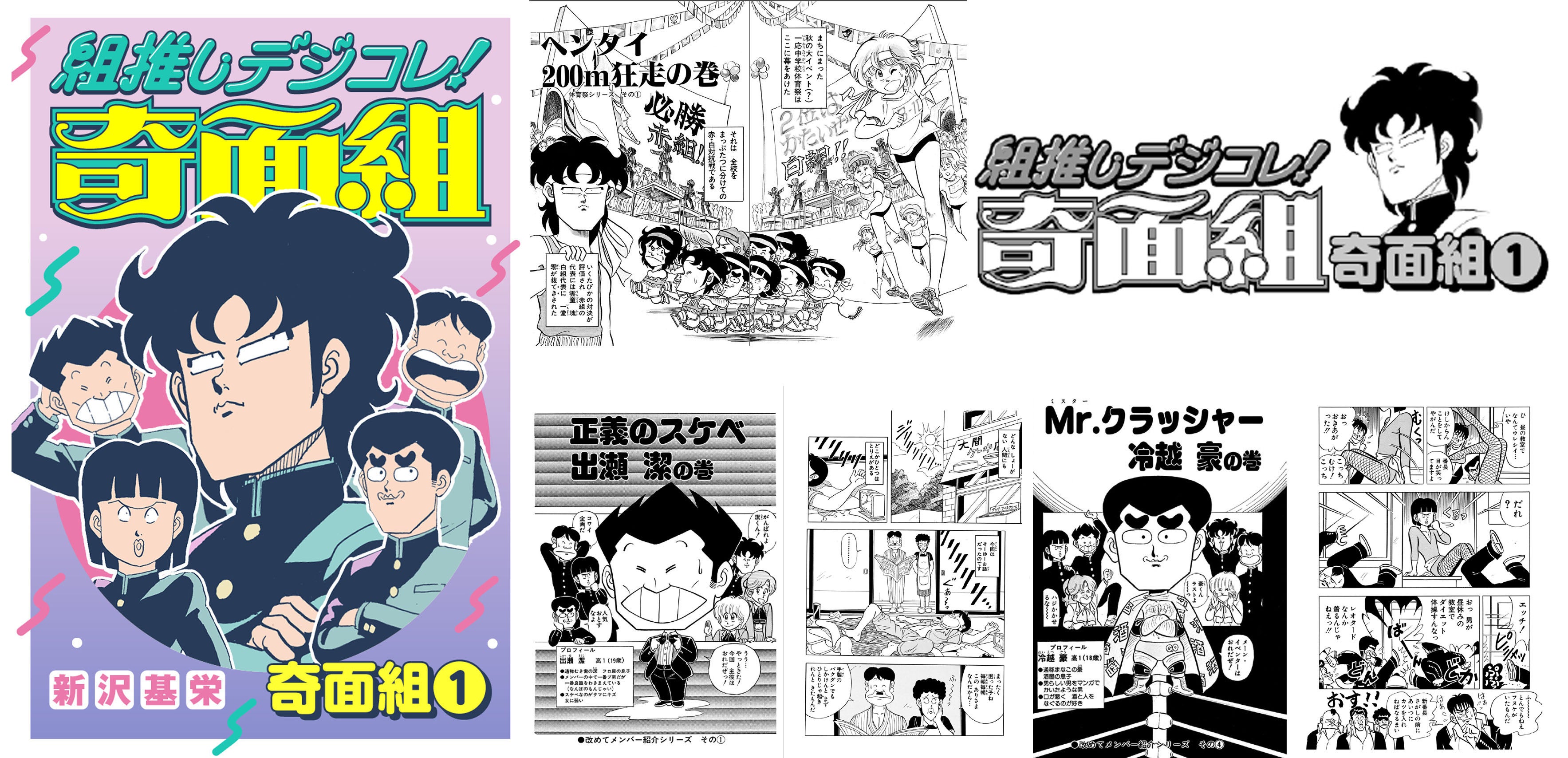 大人気コミック『奇面組』シリーズが令和に復活！ 個性豊かな「組」を