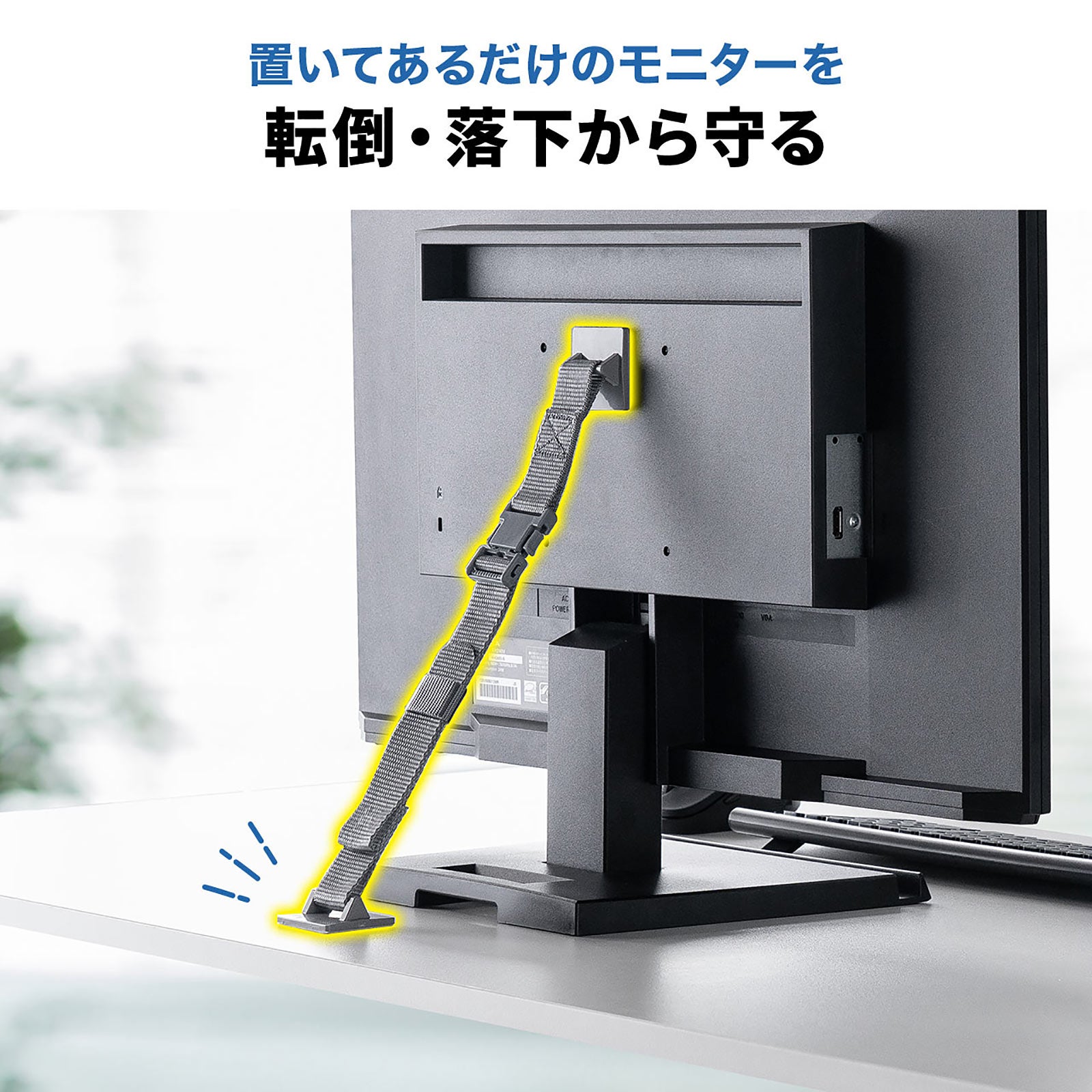 震度6強まで対応！耐震試験済みの直置きモニターを地震から守る転倒