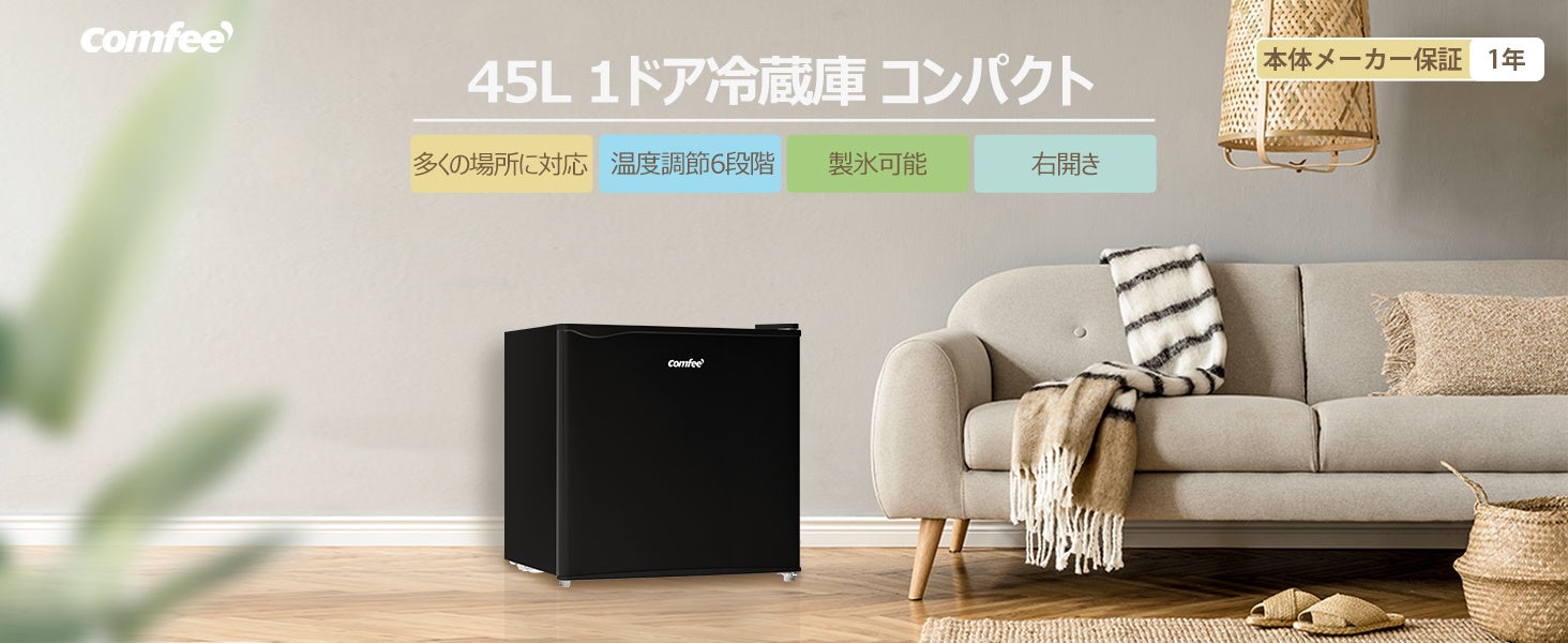 新色発売】COMFEE'冷蔵庫45L 、新色のブラック で、スタイリッシュな