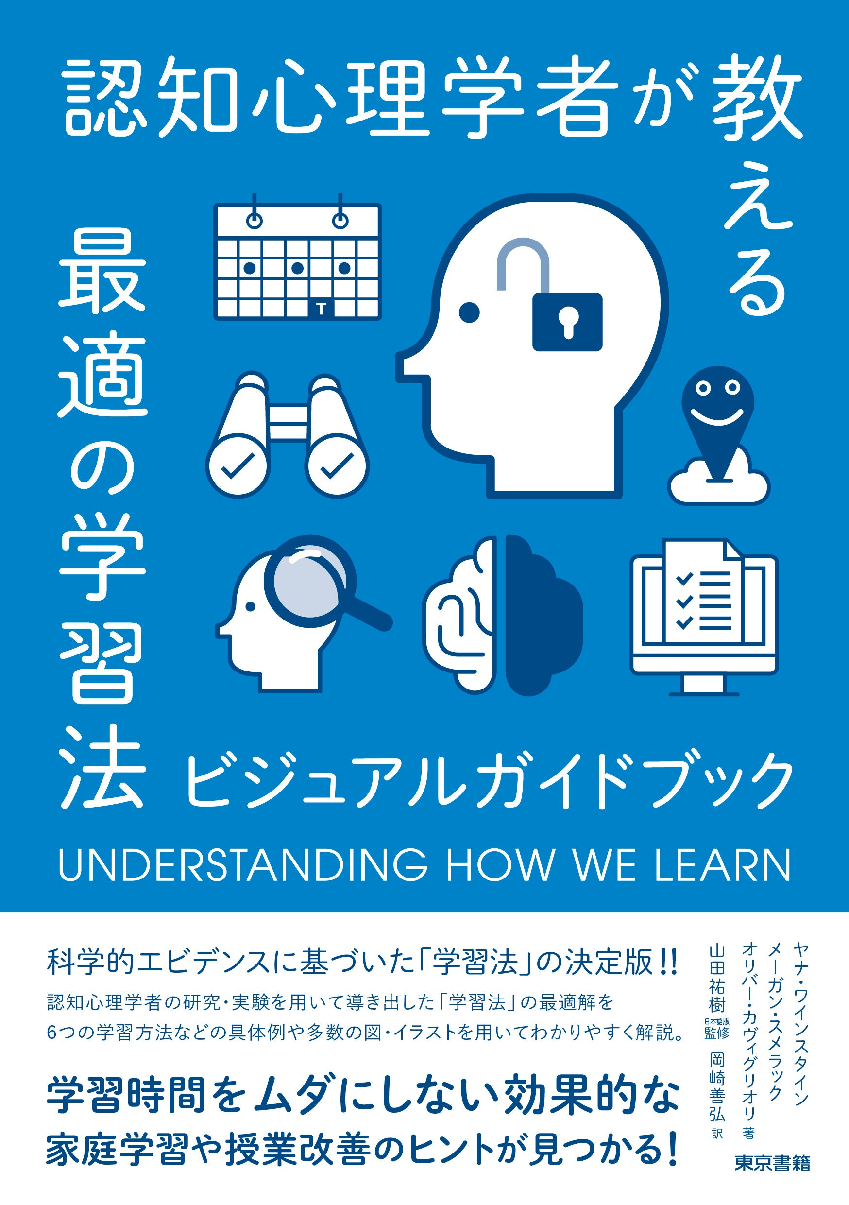 書籍『認知心理学者が教える最適の学習法』重版出来！ | 東京書籍株式