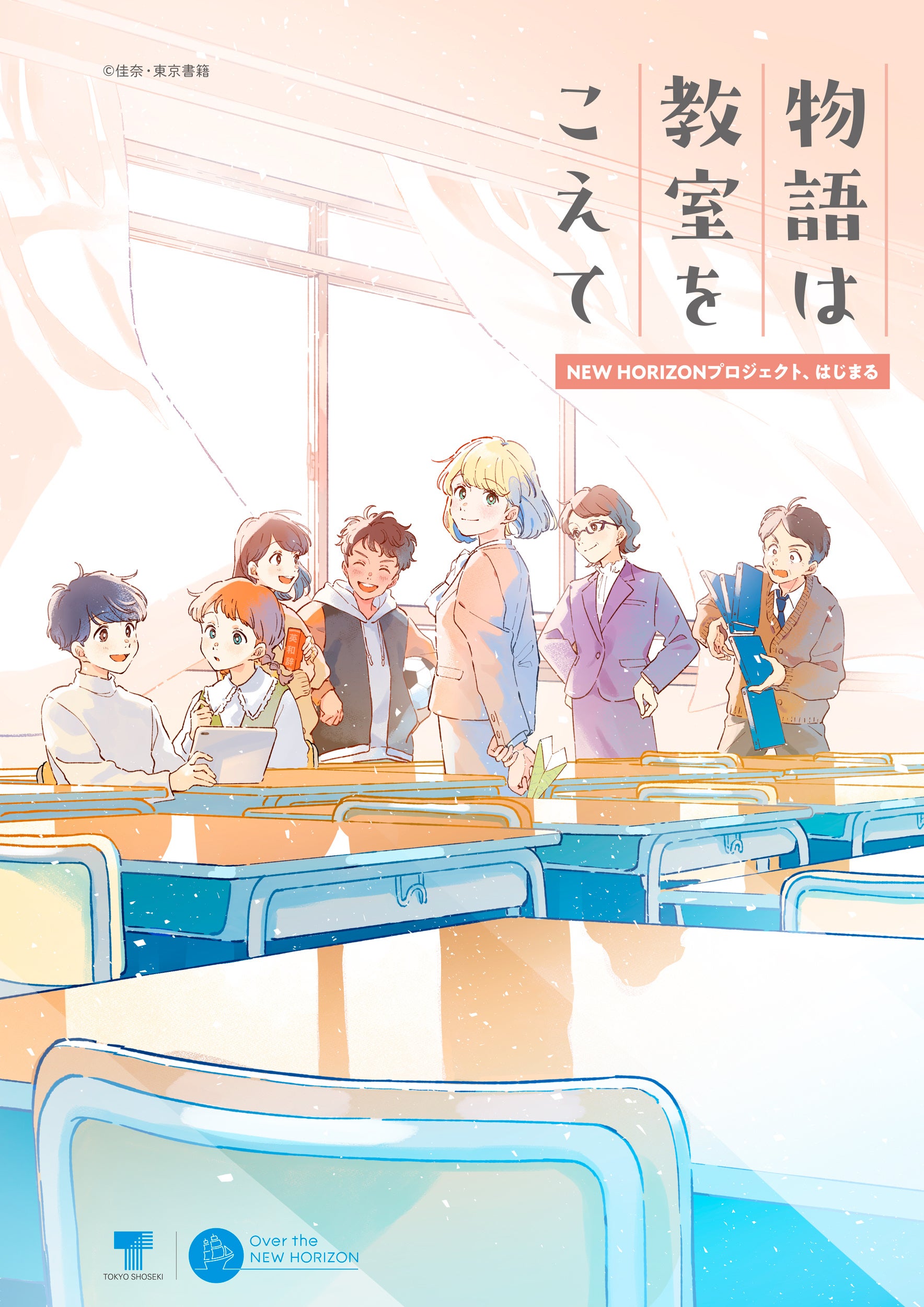 東京書籍、2024年4月より 「NEW HORIZON プロジェクト」をスタート