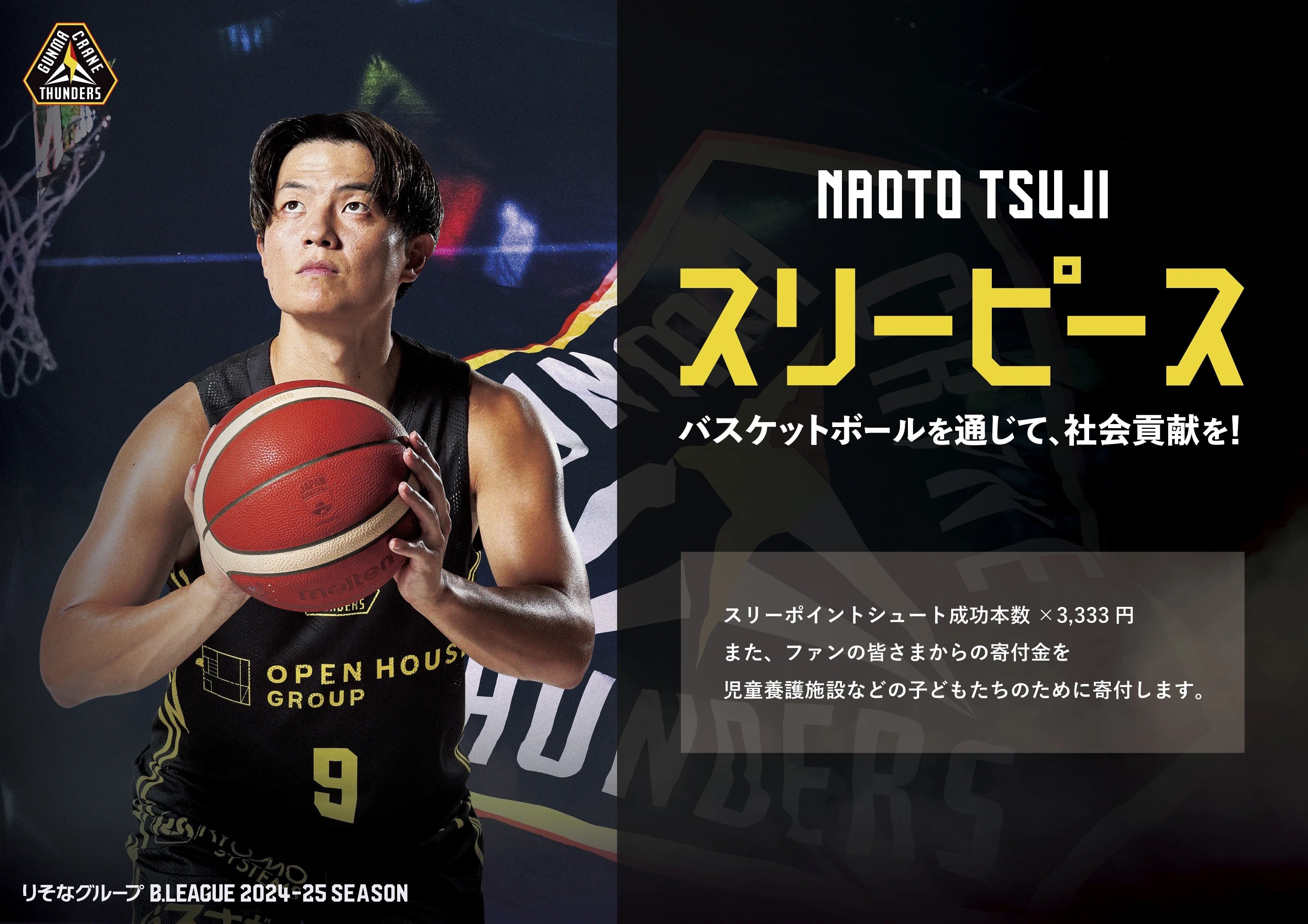 活動報告】2024-25シーズン 辻直人選手「スリーピース」活動のご報告