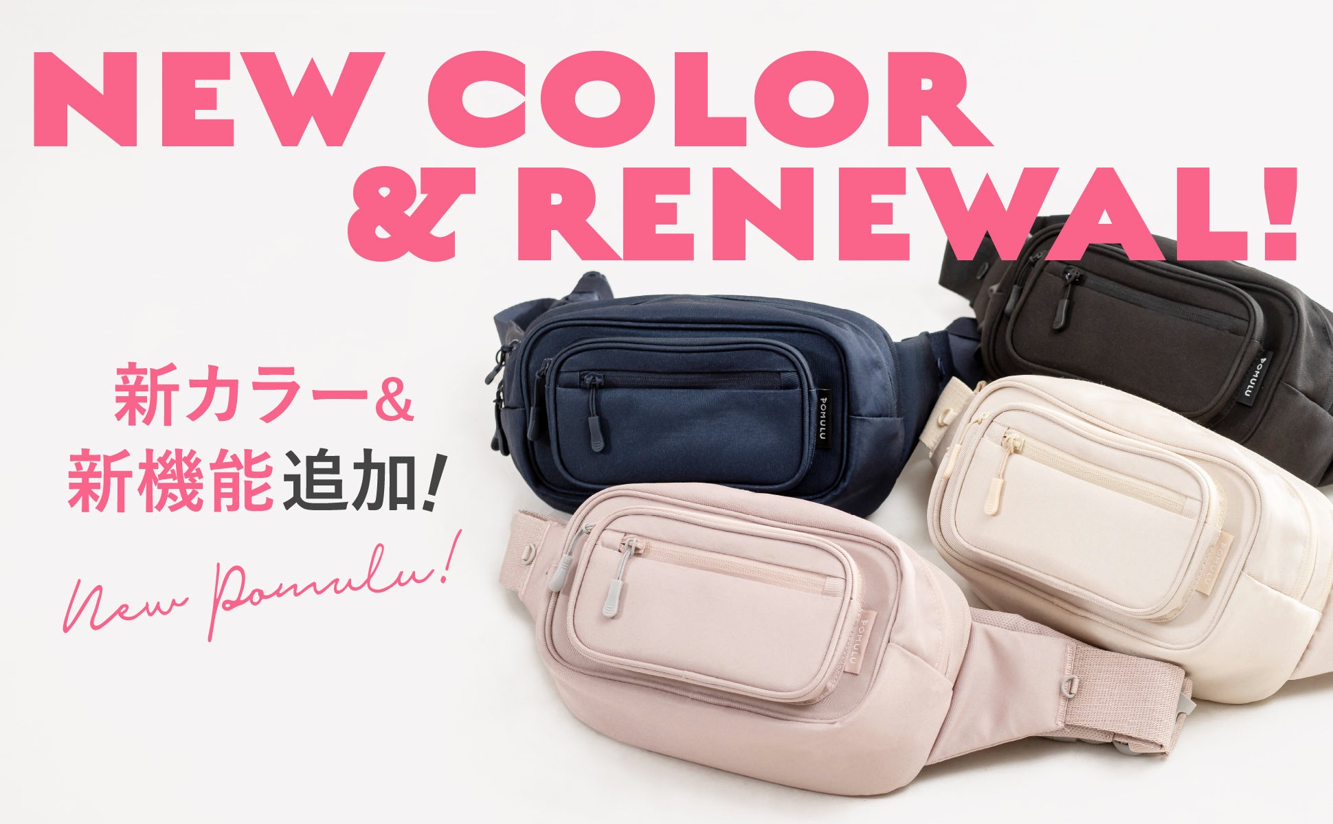 販売開始日決定】カラー＆機能が新追加された「POMULU（ポムル）2WAY