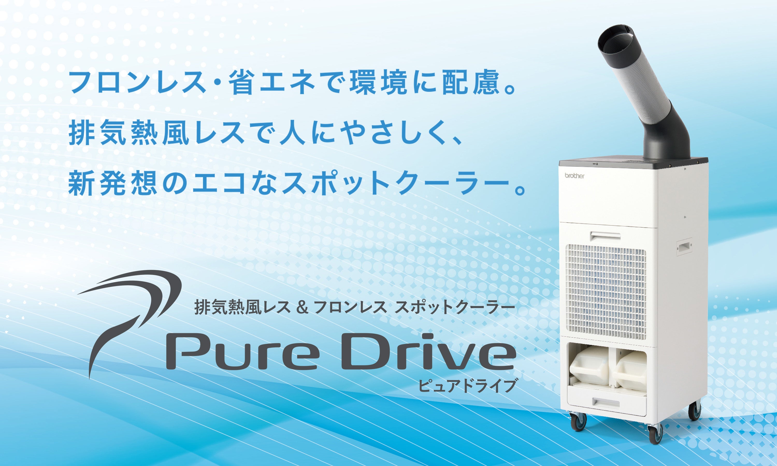 ブラザー、スポットクーラー「PD-7100シリーズ」2機種を新発売