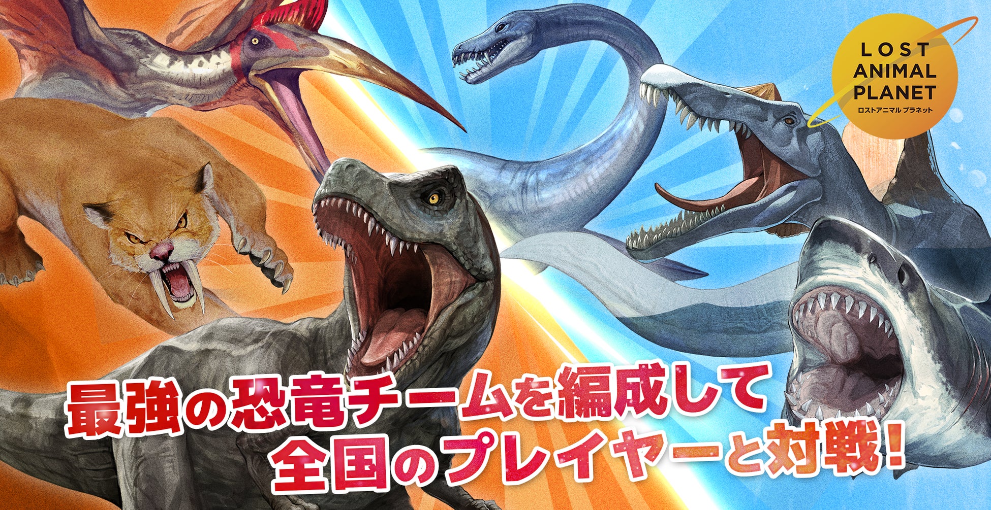20万人が熱狂！PvPバトル機能追加で戦略性がさらにUP！恐竜対戦アプリ