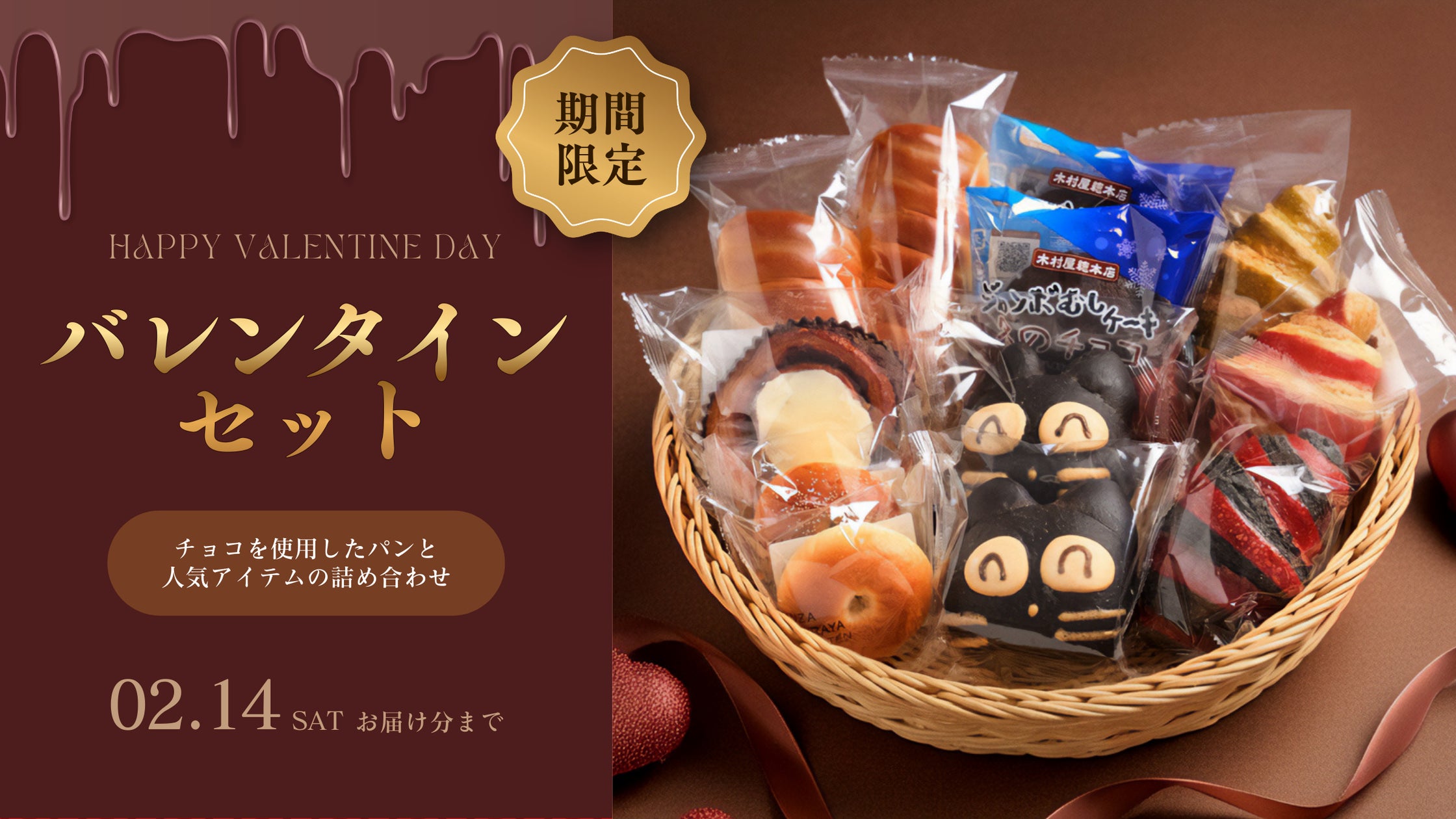 木村屋總本店】＜新商品＞「バレンタインセット」をオンラインショップ