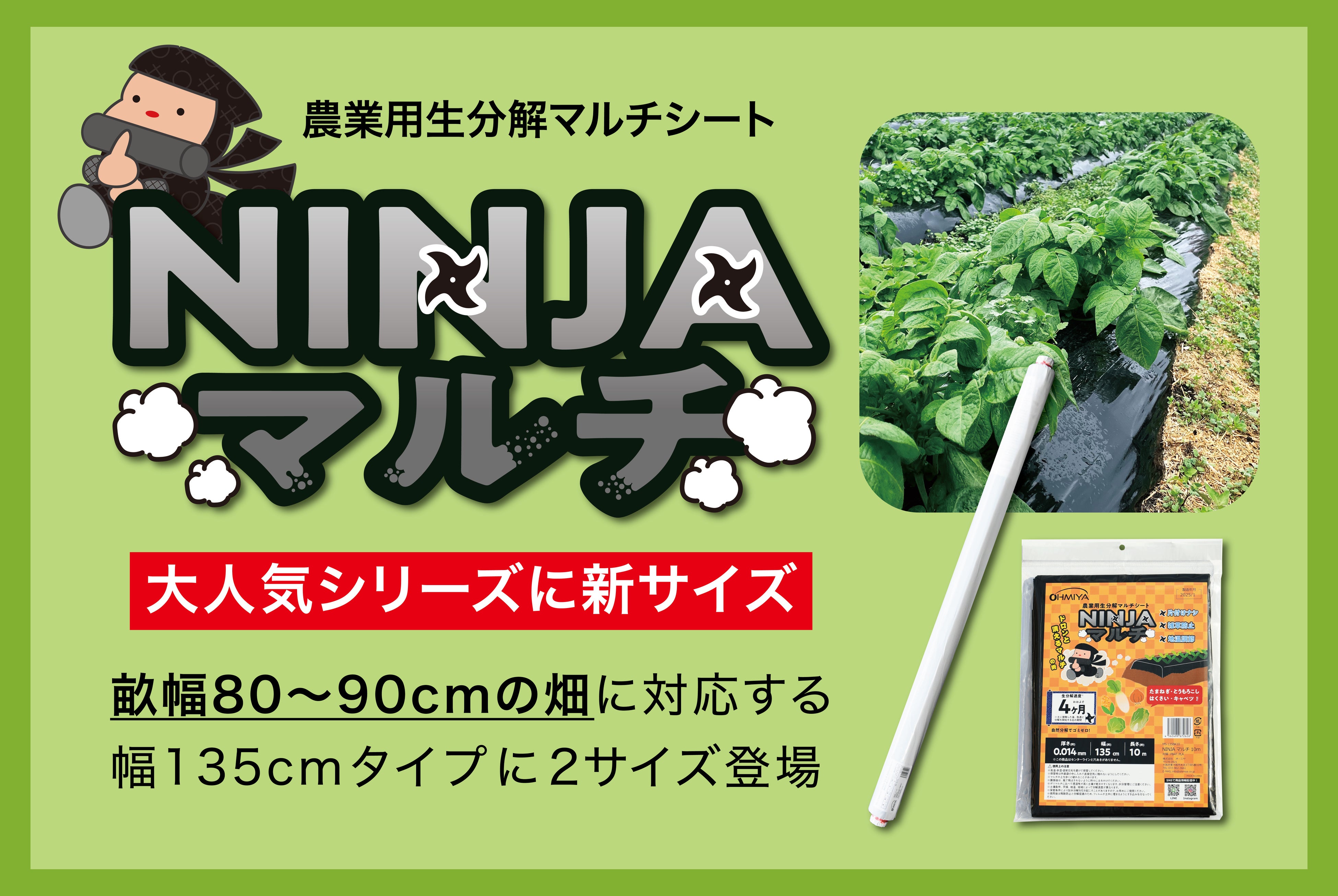 農業用生分解マルチシート】大人気シリーズ「NINJA マルチ」に新サイズ