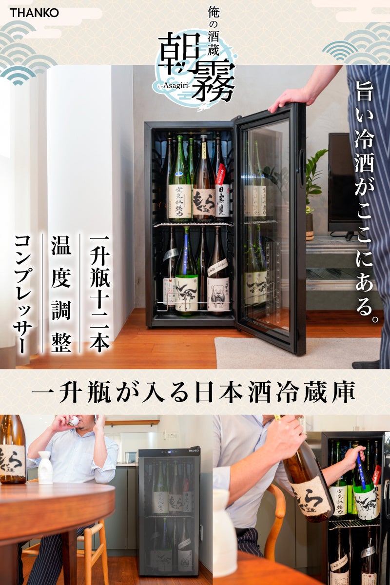 一升瓶を2段縦置きできる日本酒冷蔵庫「俺の酒蔵 朝霧」』を発売