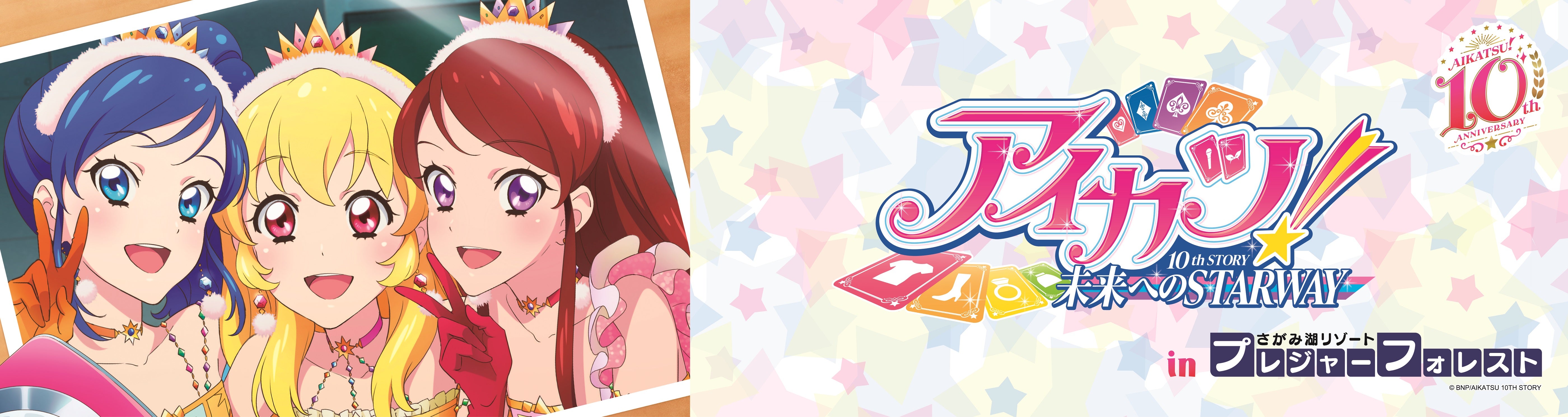 アイカツ！×さがみ湖プレジャーフォレスト】コラボイベント1/13(金)～5