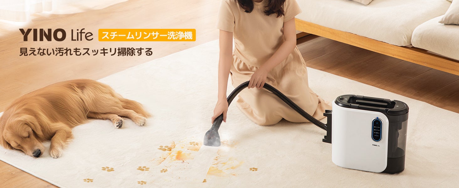 高温洗浄できるYINO Life家庭用クリーナー新登場！スチームクリーナー