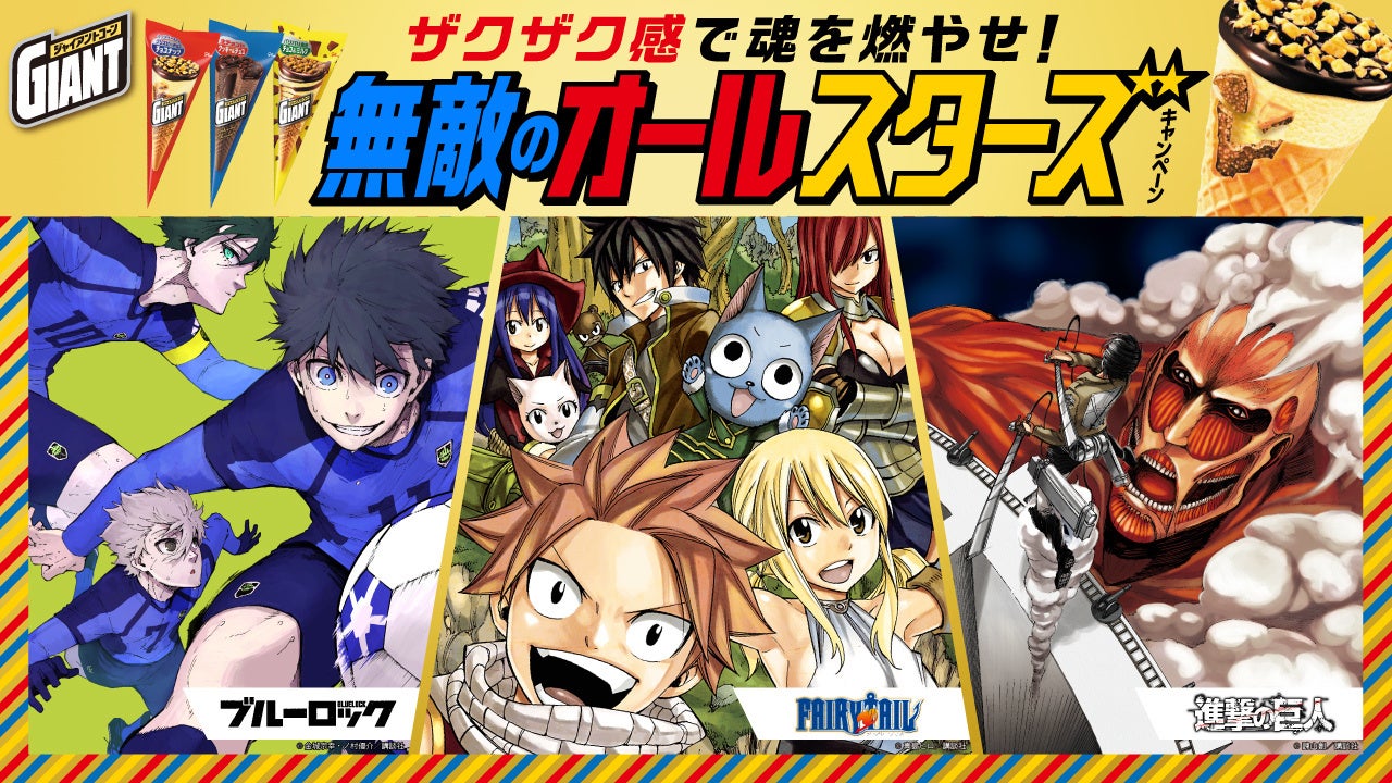 ジャイアントコーンと人気漫画「FAIRY TAIL」「進撃の巨人」「ブルー